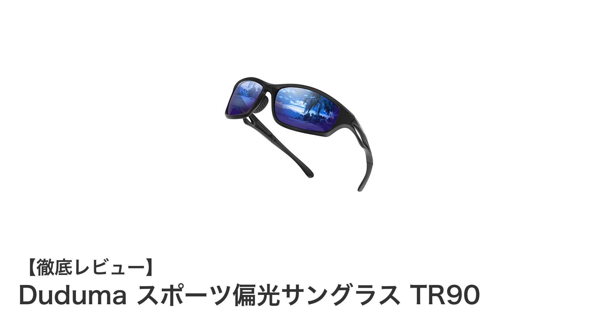 Duduma スポーツ偏光サングラスTR90で快適＆安全なアウトドア体験を！