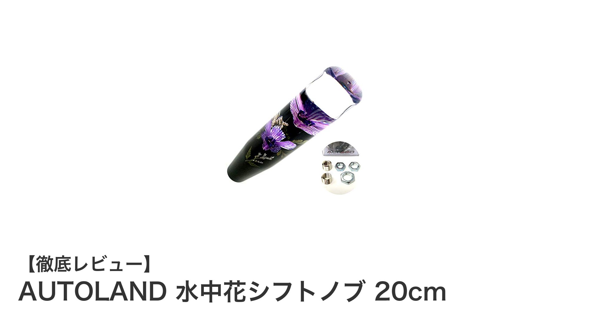 本物の蘭を閉じ込めた！美しさと機能性を兼ね備えたAUTOLAND水中花シフトノブ20cm