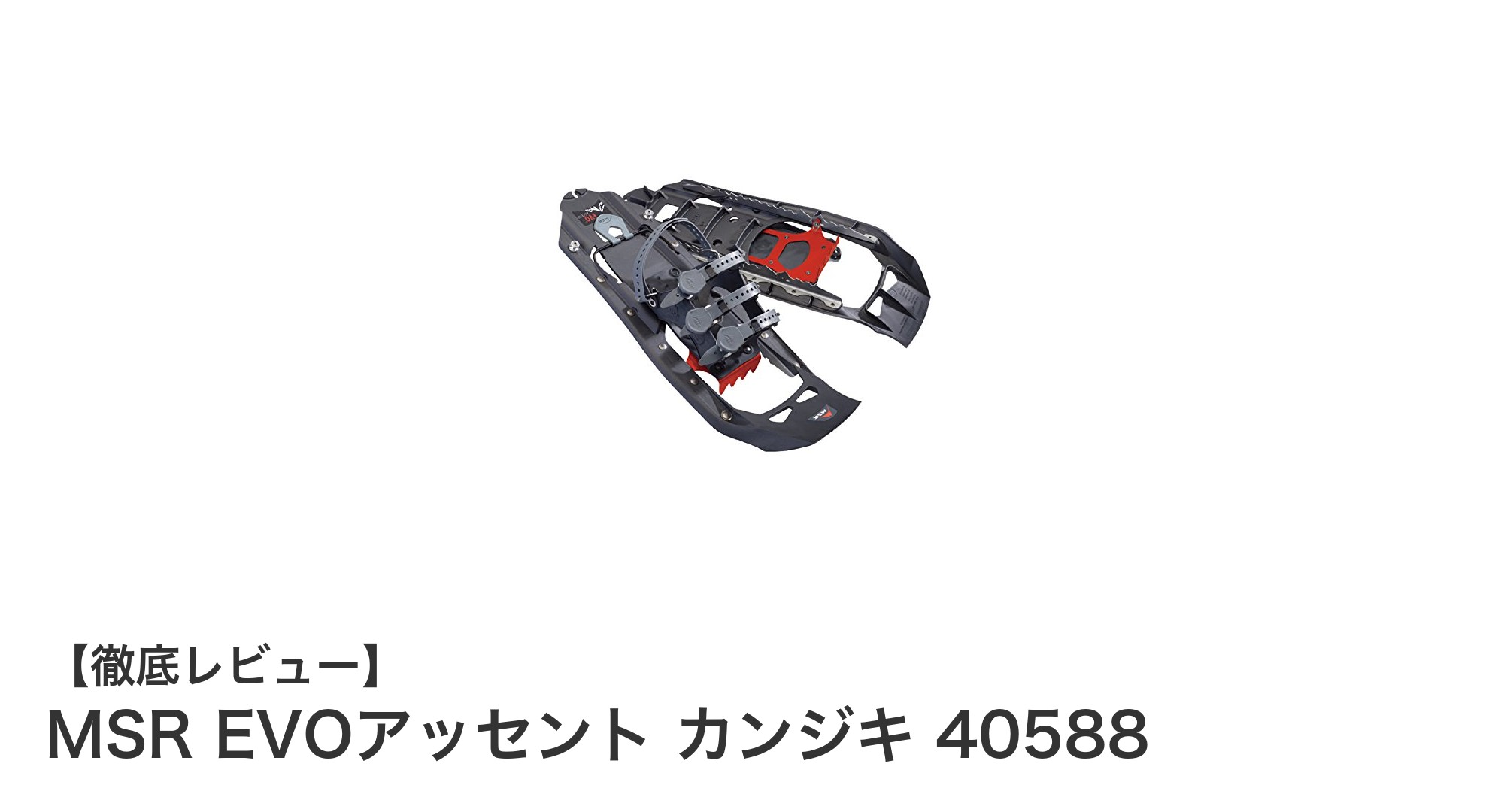 軽量かつ耐久性抜群!MSR EVOアッセント カンジキで深雪も快適に歩こう