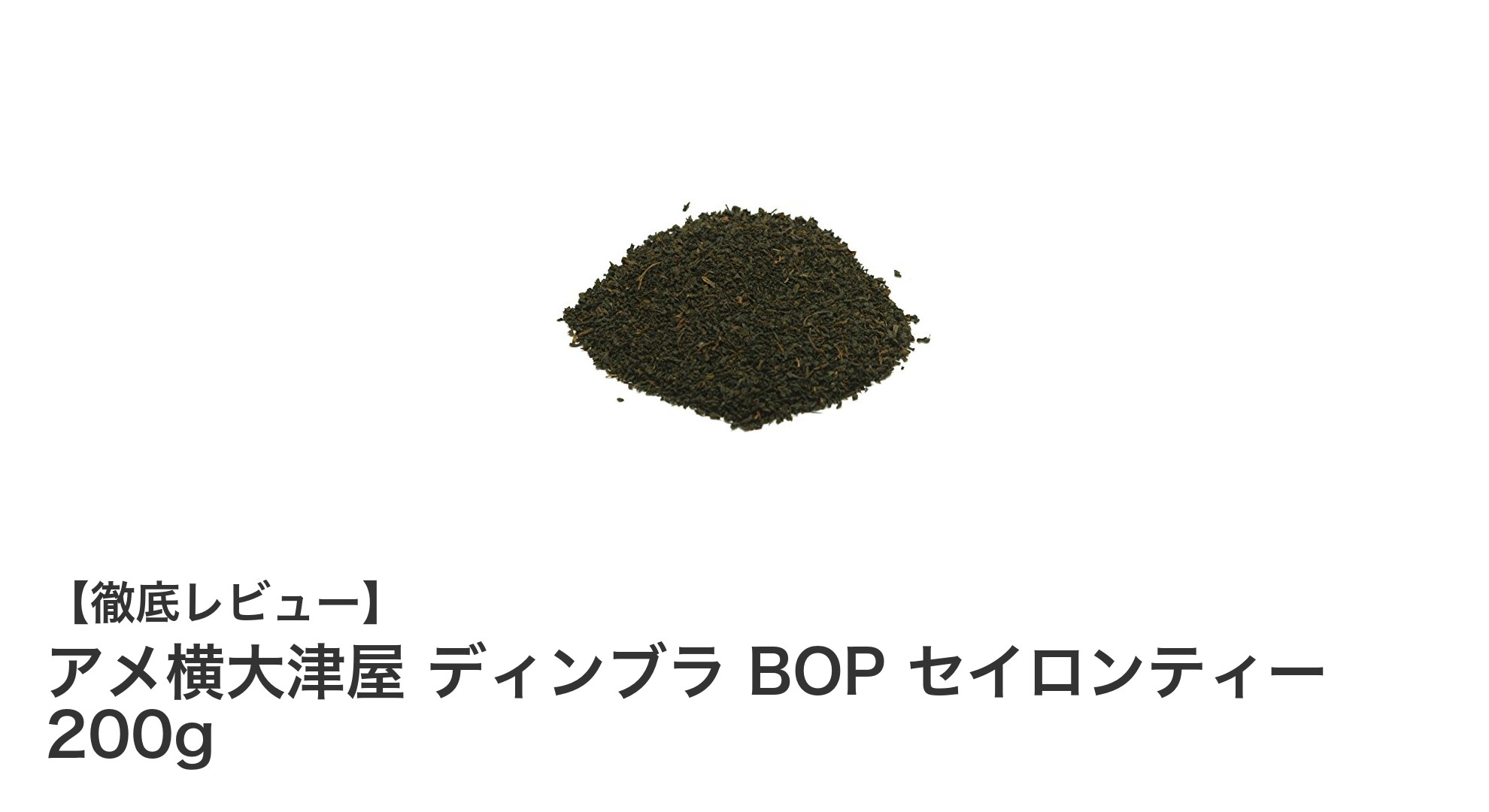 スリランカ産ディンブラBOPセイロンティー200gの魅力とは？フレッシュな味わいを自宅で楽しもう