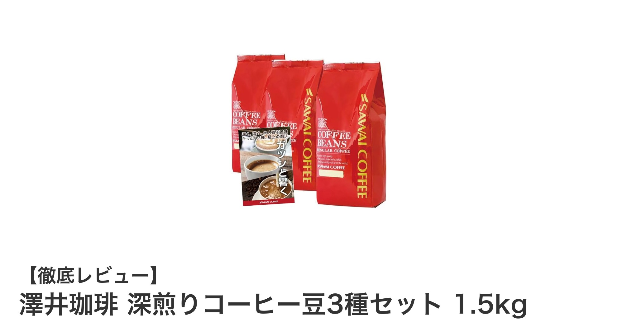 澤井珈琲の深煎り3種セットで味わう本格エスプレッソ体験
