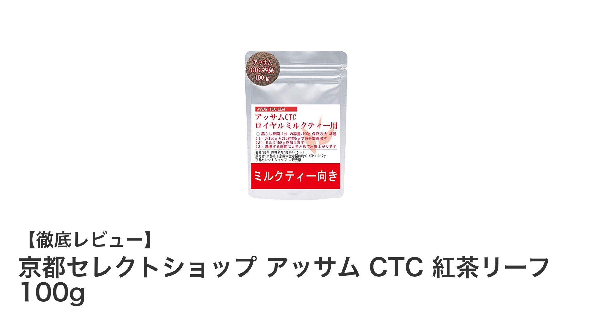 濃厚ミルクティーに最適！京都セレクトショップのアッサムCTC紅茶リーフ100gレビュー
