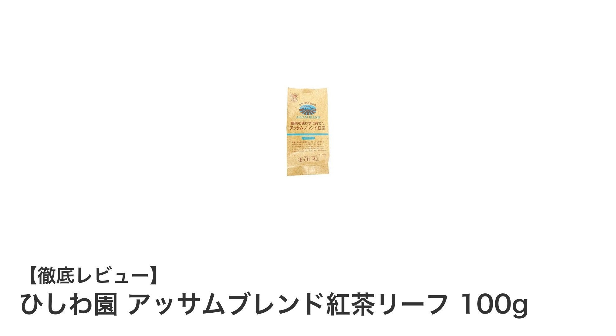 自然の恵みを味わう！ひしわ園アッサムブレンド紅茶リーフ100gの魅力