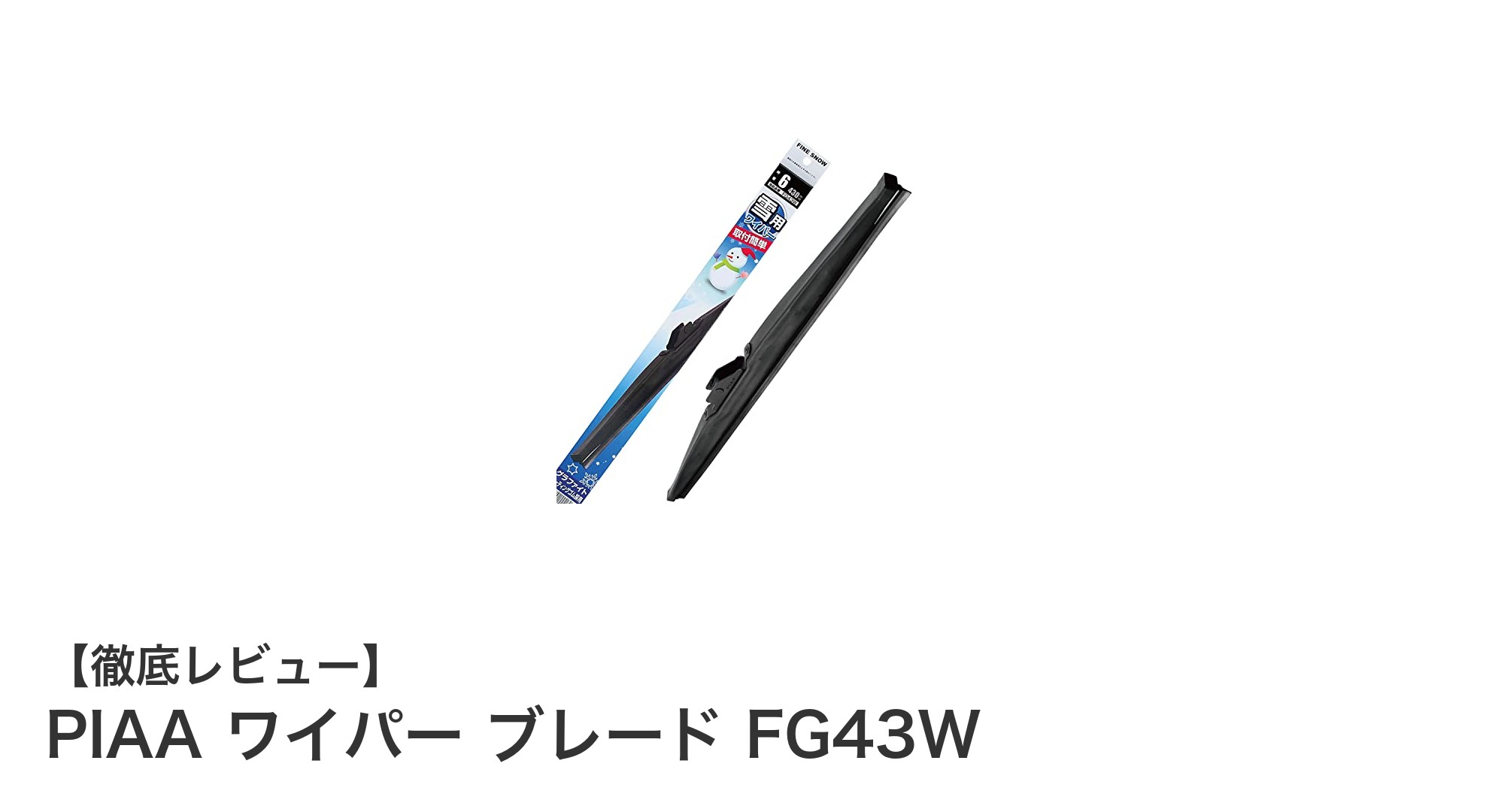 冬のドライブを快適に！PIAA ワイパー ブレード FG43Wの実力とは？