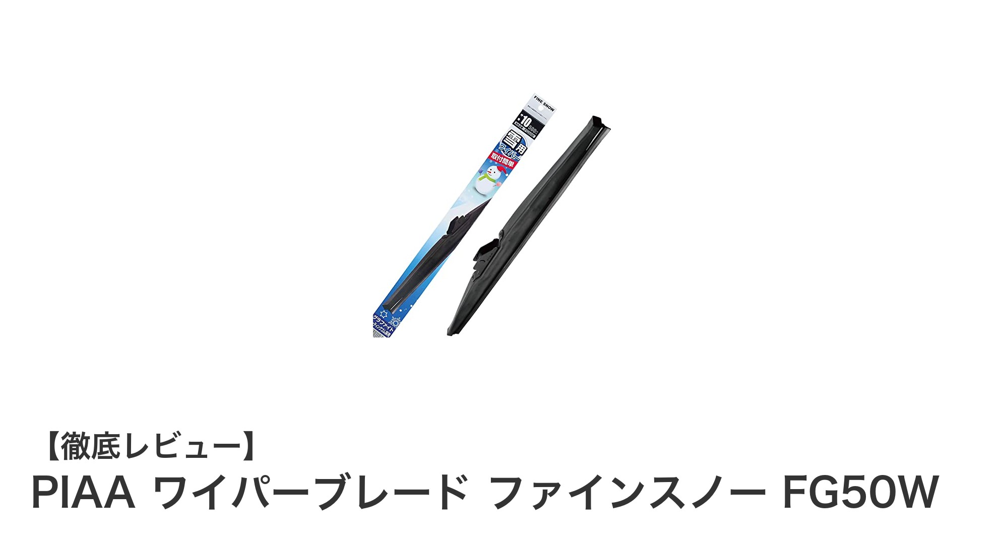 雪道も安心！PIAAのファインスノーFG50Wワイパーブレードで快適ドライブ