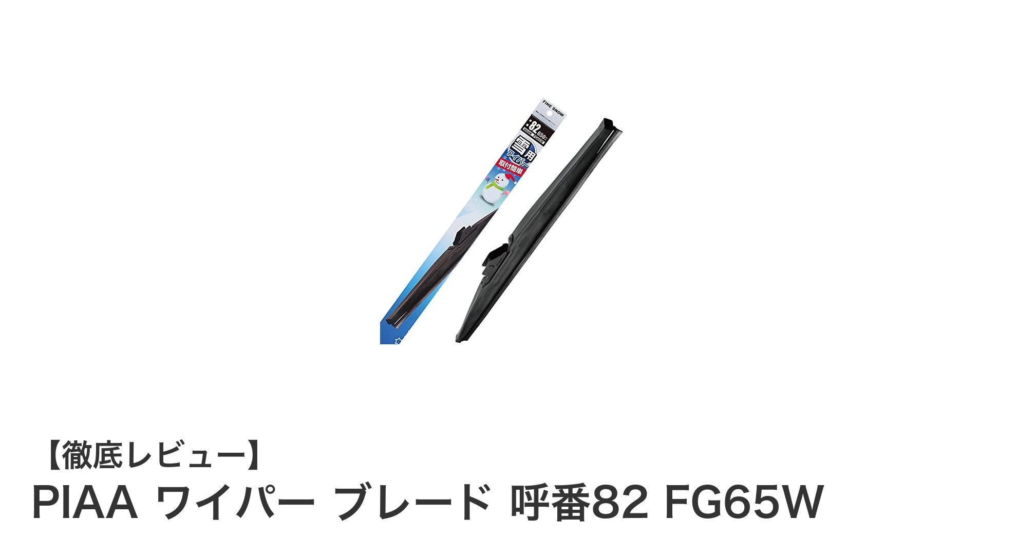 冬のドライブを快適に！PIAAの雪用ワイパー ブレード 呼番82 FG65Wの魅力とは？