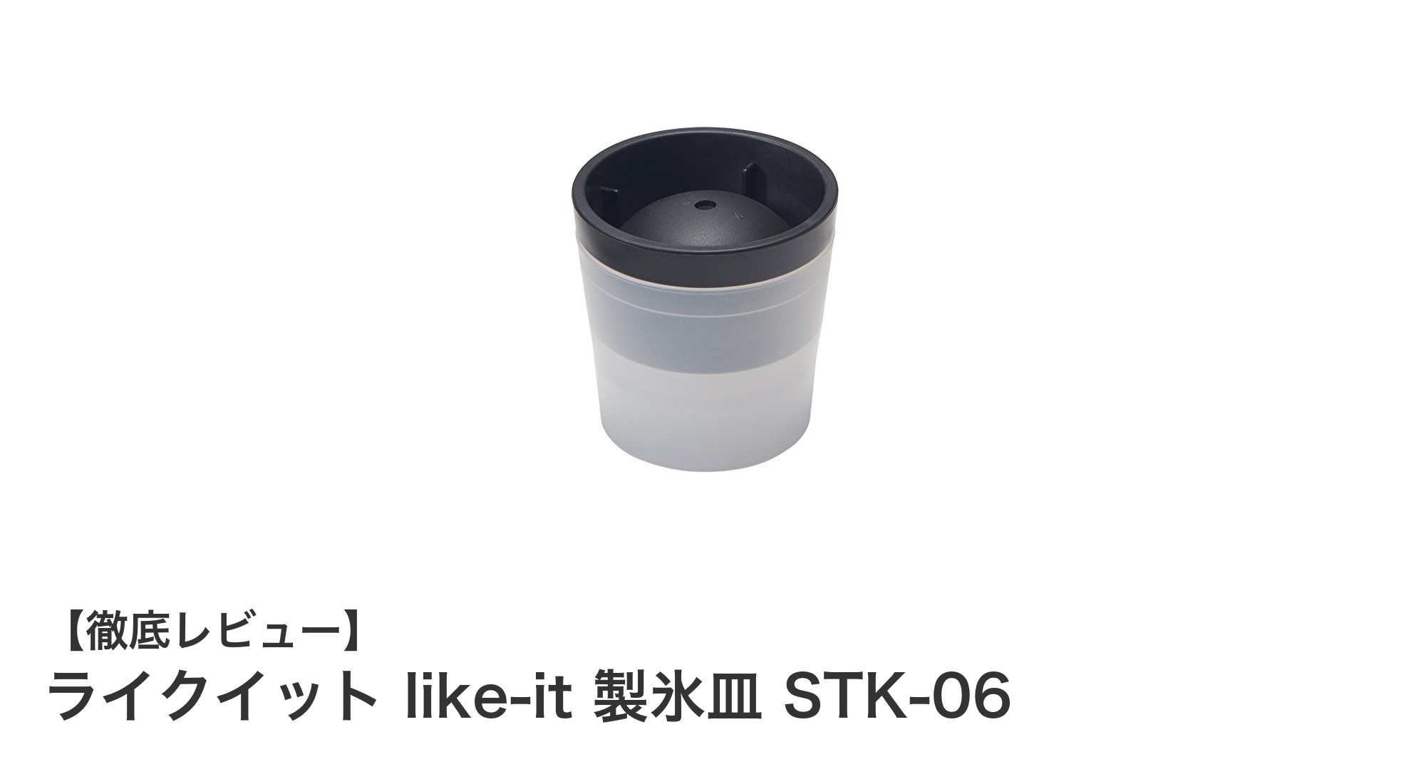 使いやすさ抜群！ライクイット製のコンパクト製氷皿で丸氷を簡単作成
