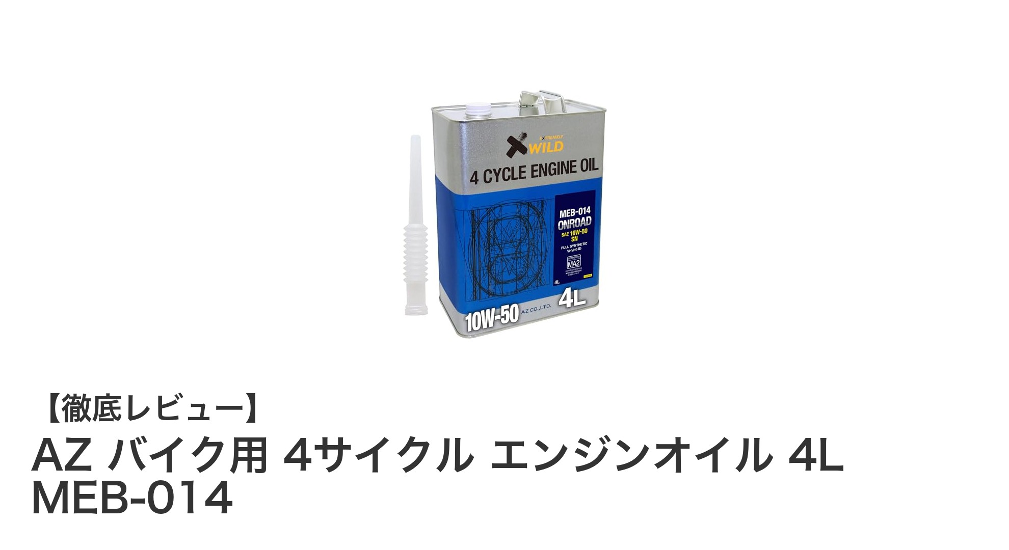 高性能4サイクルバイク用エンジンオイル「AZ MEB-014 4L」の魅力とは?