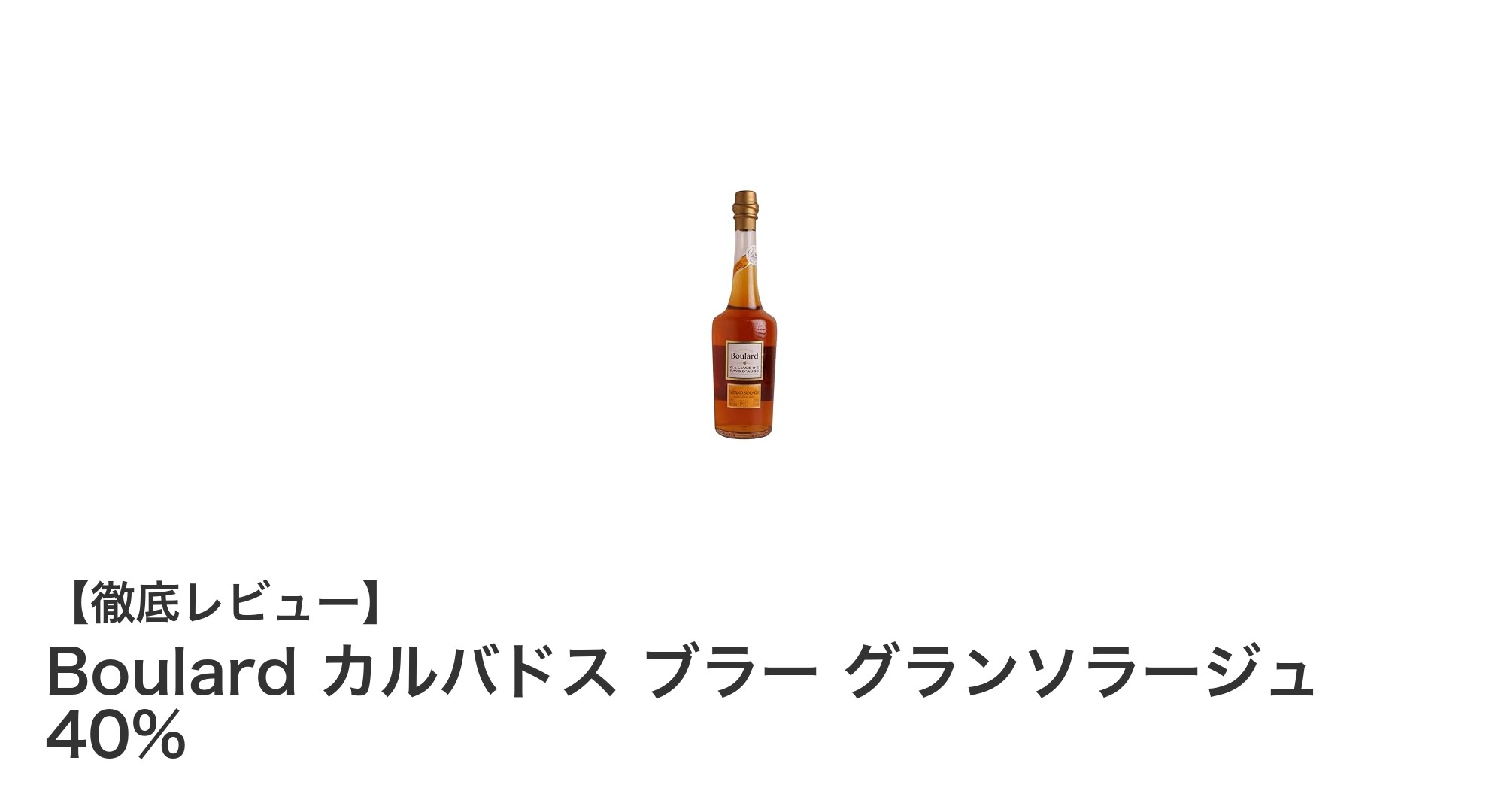 豊かなリンゴの香りが魅力!Boulard カルバドス ブラー グランソラージュ 40%を徹底解説