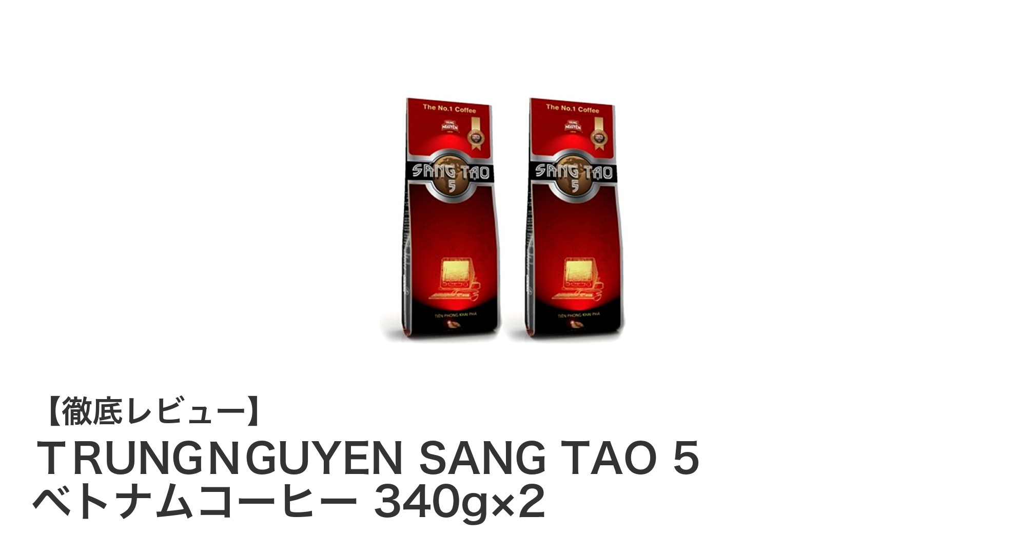 本格派ベトナムコーヒーの魅力を堪能！TRUNGNGUYEN SANG TAO 5 340g×2セットレビュー