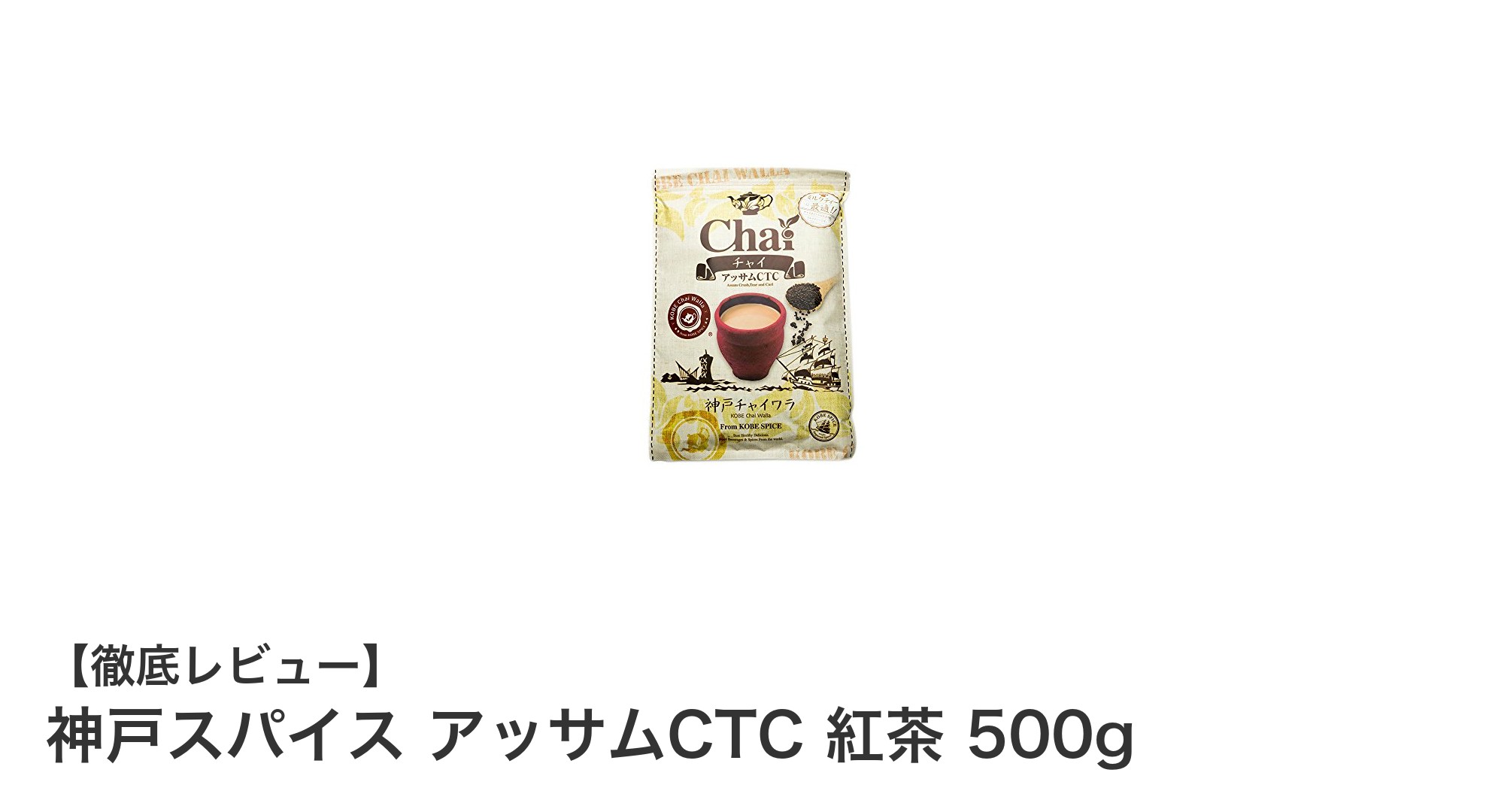 神戸スパイスのアッサムCTC紅茶500gで楽しむ本格ミルクティーの魅力