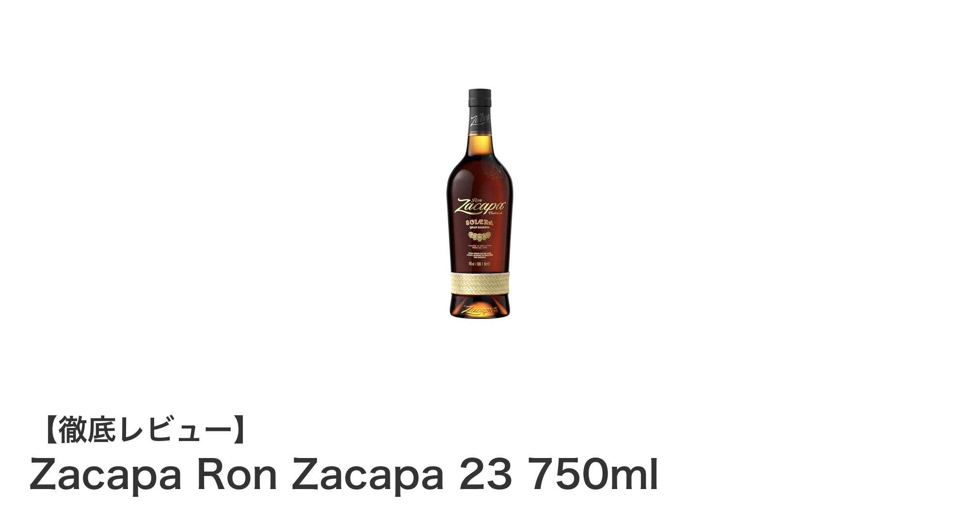 贅沢な味わいを楽しむ高級ラム酒「Zacapa Ron Zacapa 23 750ml」の魅力とは？