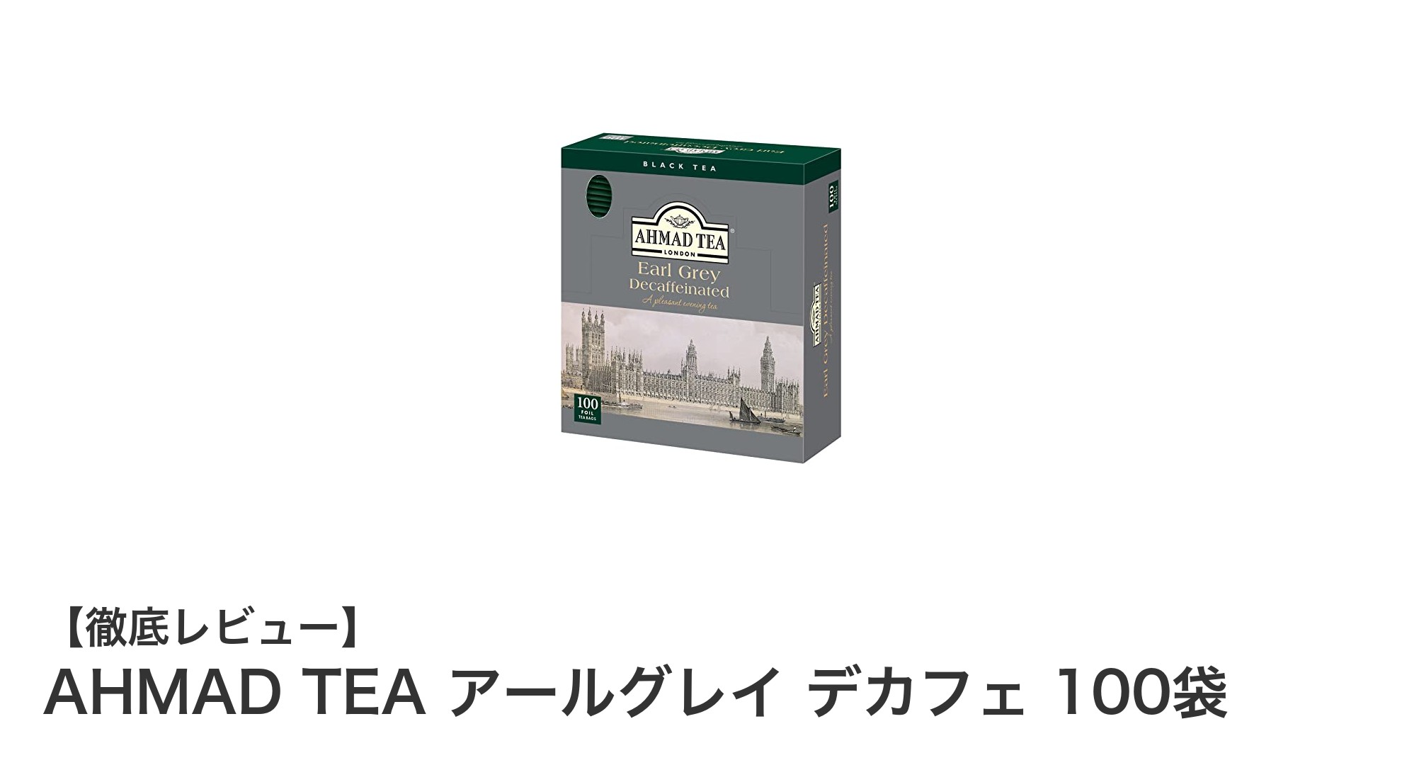 AHMAD TEAのデカフェアールグレイで香り豊かな贅沢なひとときを楽しもう