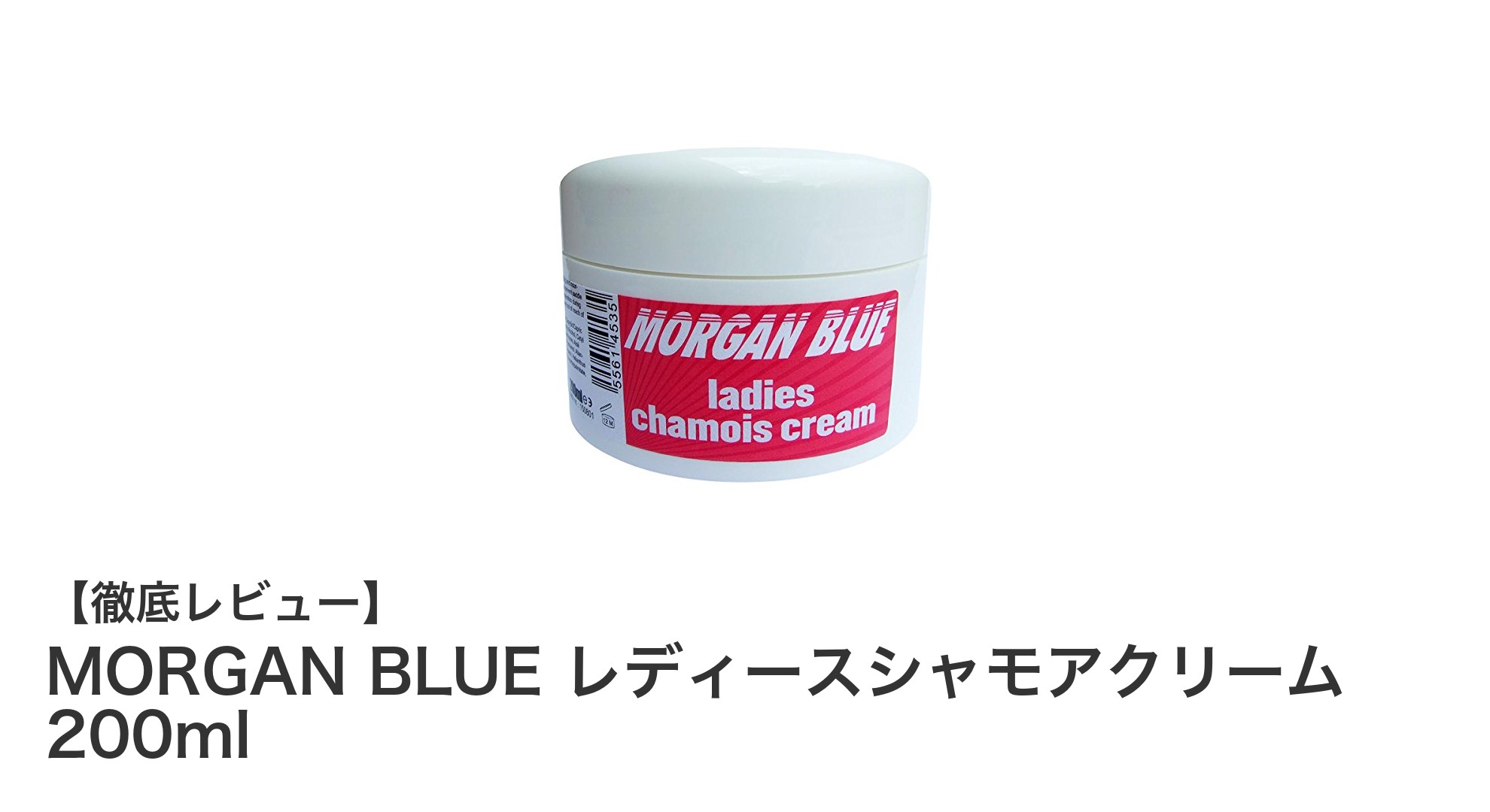 女性のための快適ライドを実現するMORGAN BLUE レディースシャモアクリーム200mlの魅力