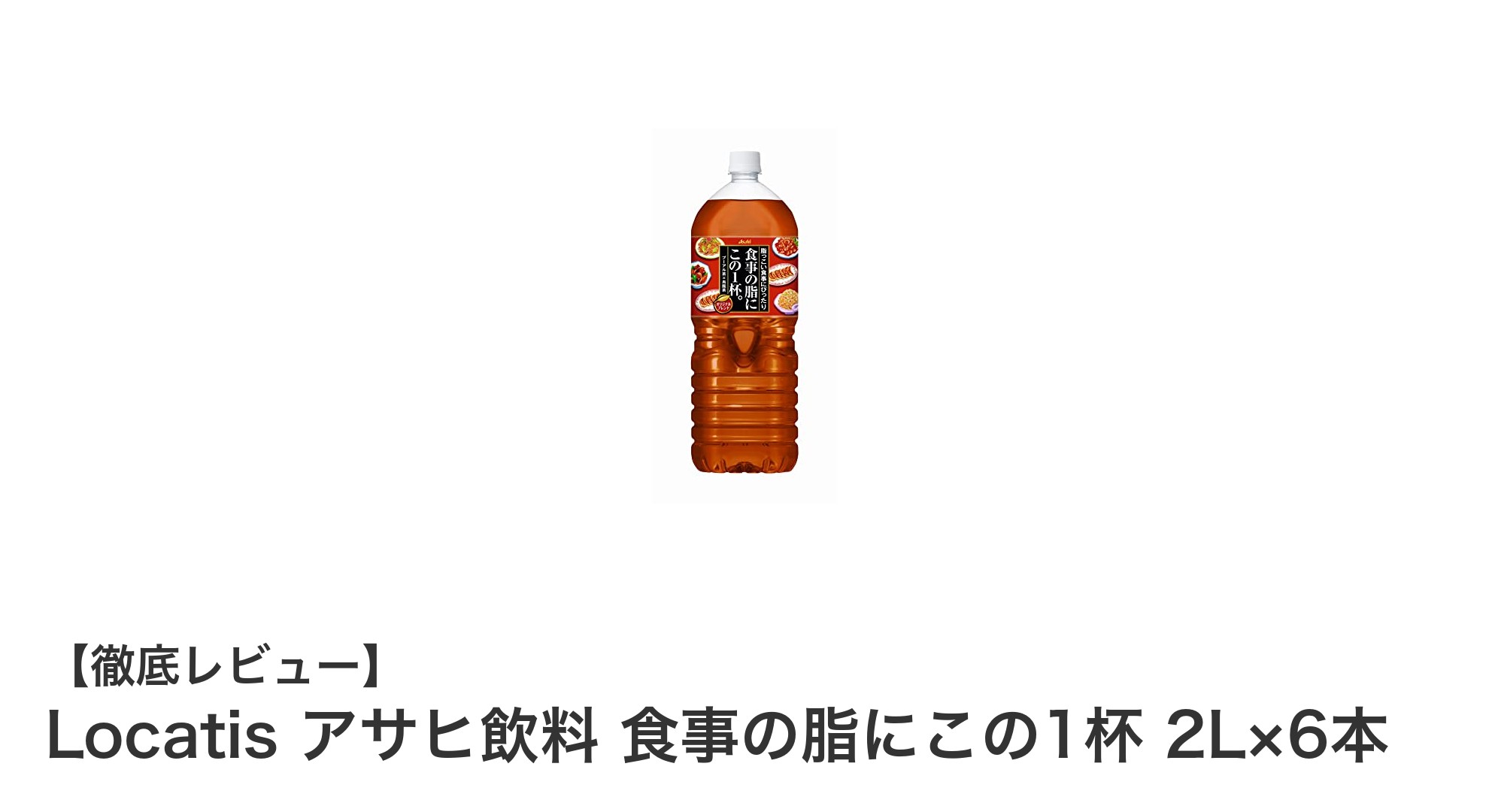 脂っこい食事にぴったり！Locatisの健康茶でさっぱりリフレッシュ