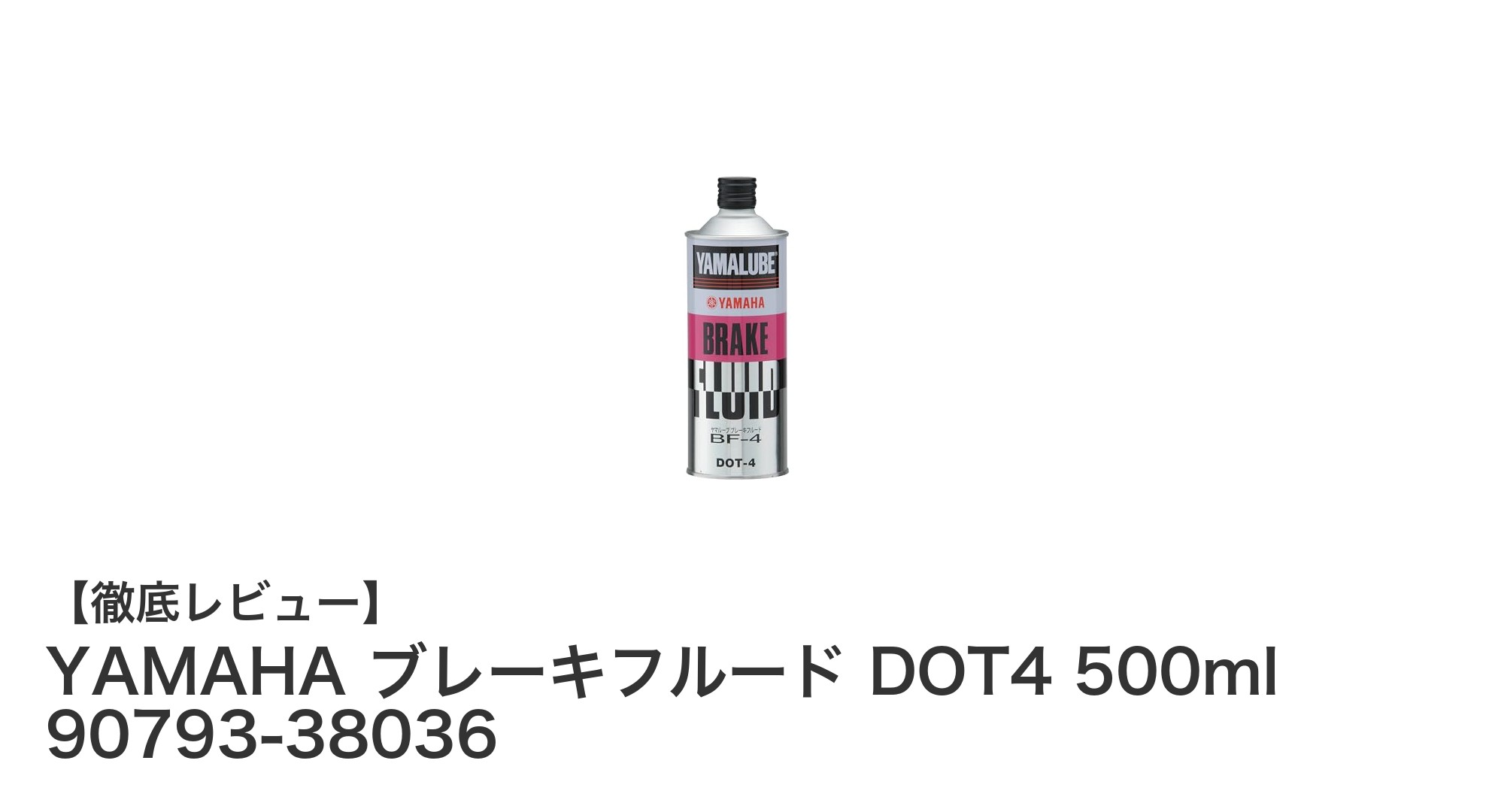 YAMAHA ブレーキフルード DOT4 500mlで安心の制動力を実現！