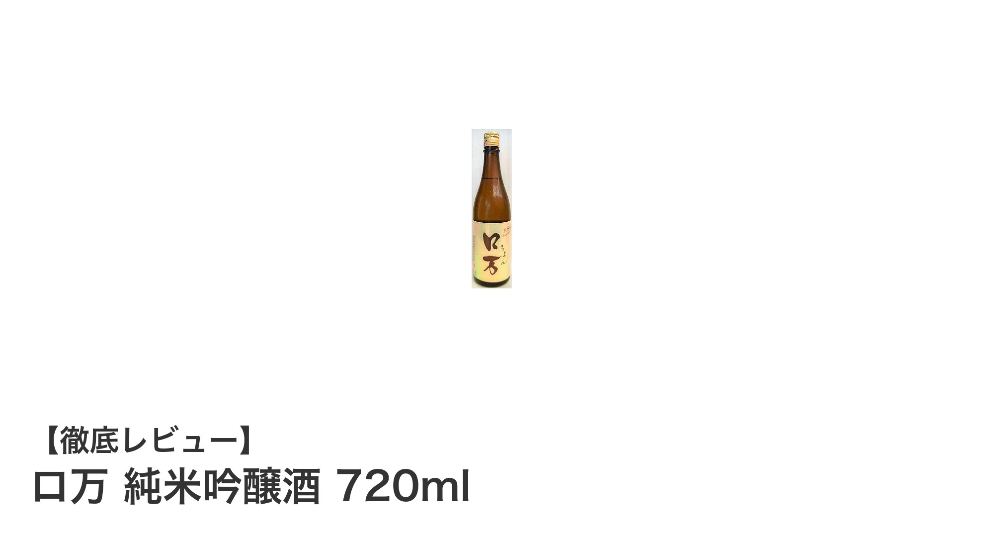 福島県花泉酒造のロ万 純米吟醸酒 720mlが織りなす繊細な香りと飲みやすさ