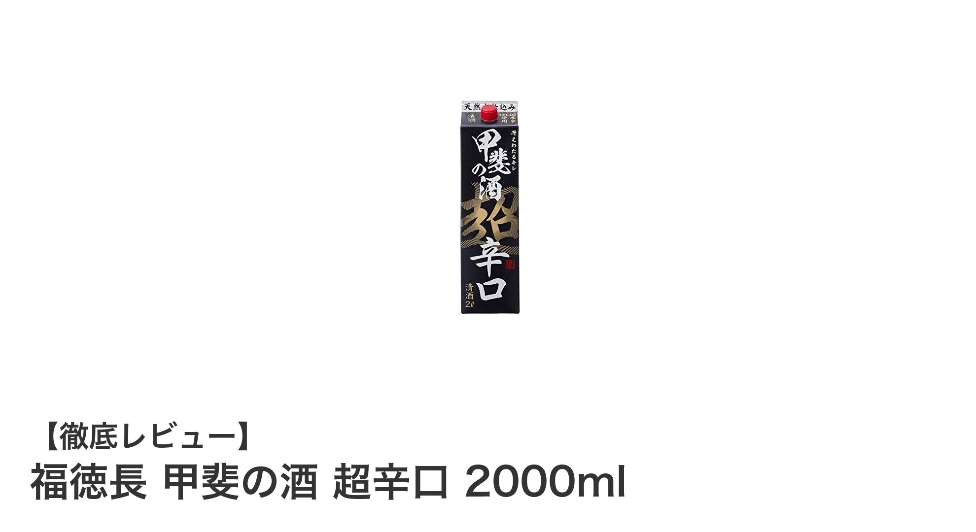 福徳長 甲斐の酒 超辛口 2000ml｜山梨県産のキレ味抜群日本酒を楽しもう