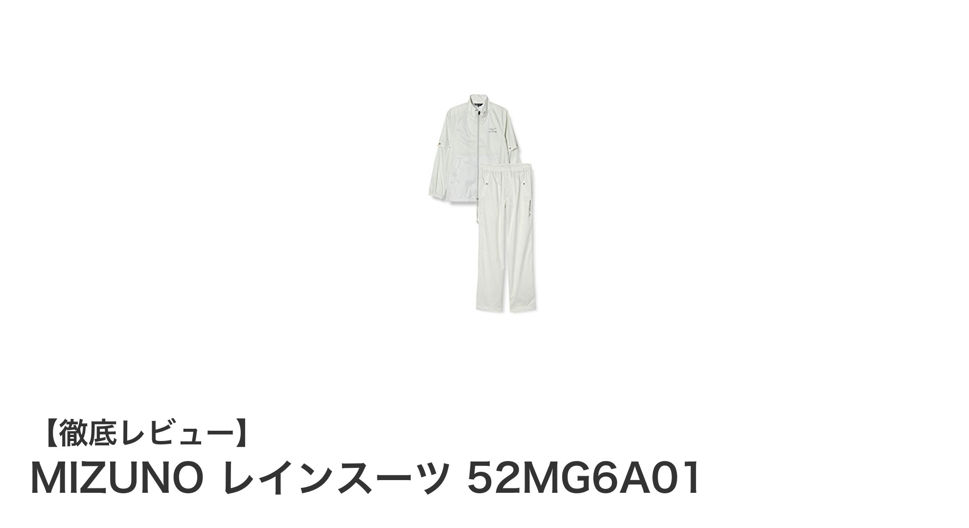 MIZUNOの高性能ゴルフ用レインスーツで快適プレーを実現!