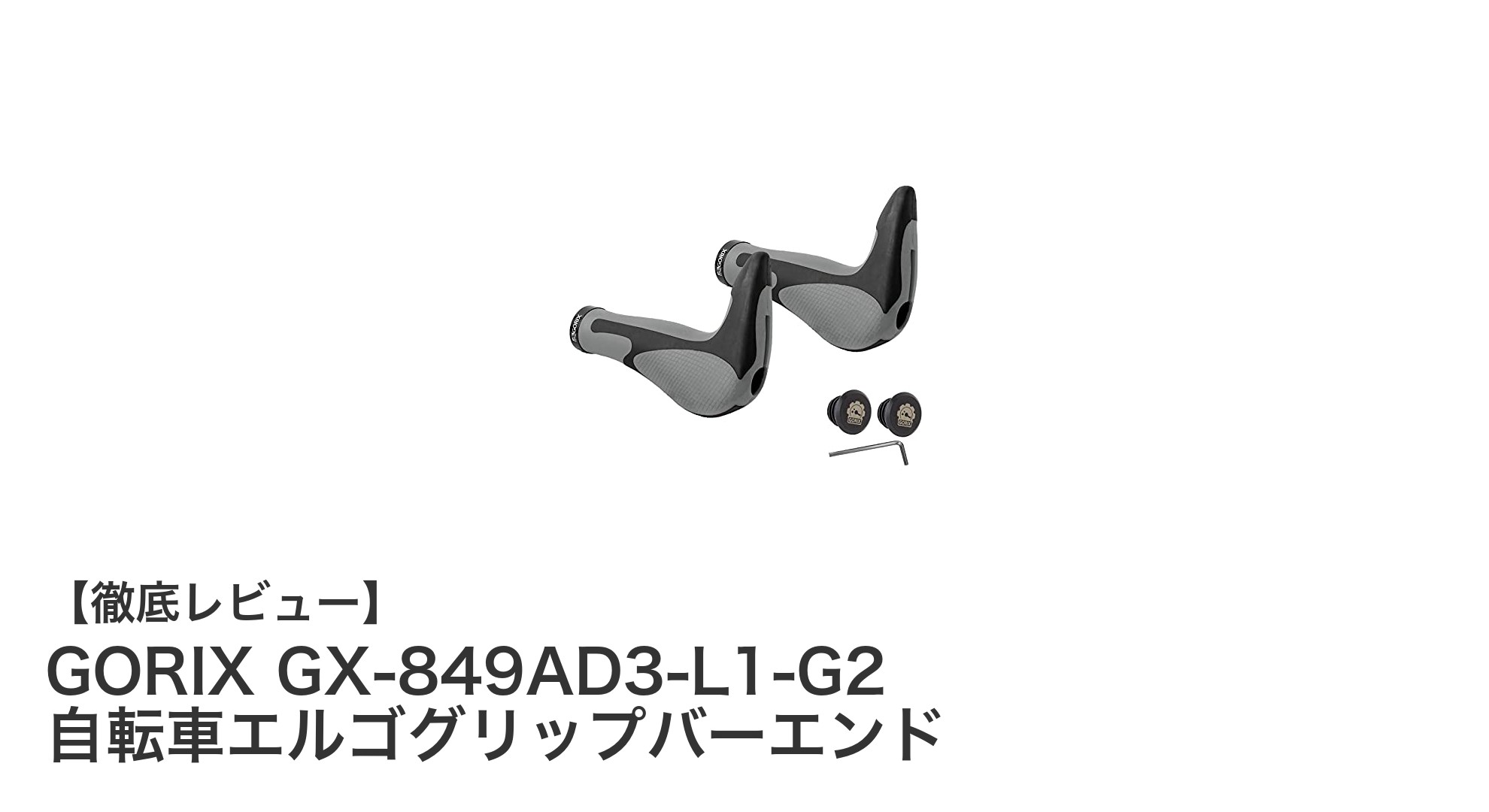 疲労軽減と快適性を両立!GORIX GX-849AD3-L1-G2 自転車エルゴグリップバーエンドの魅力とは?