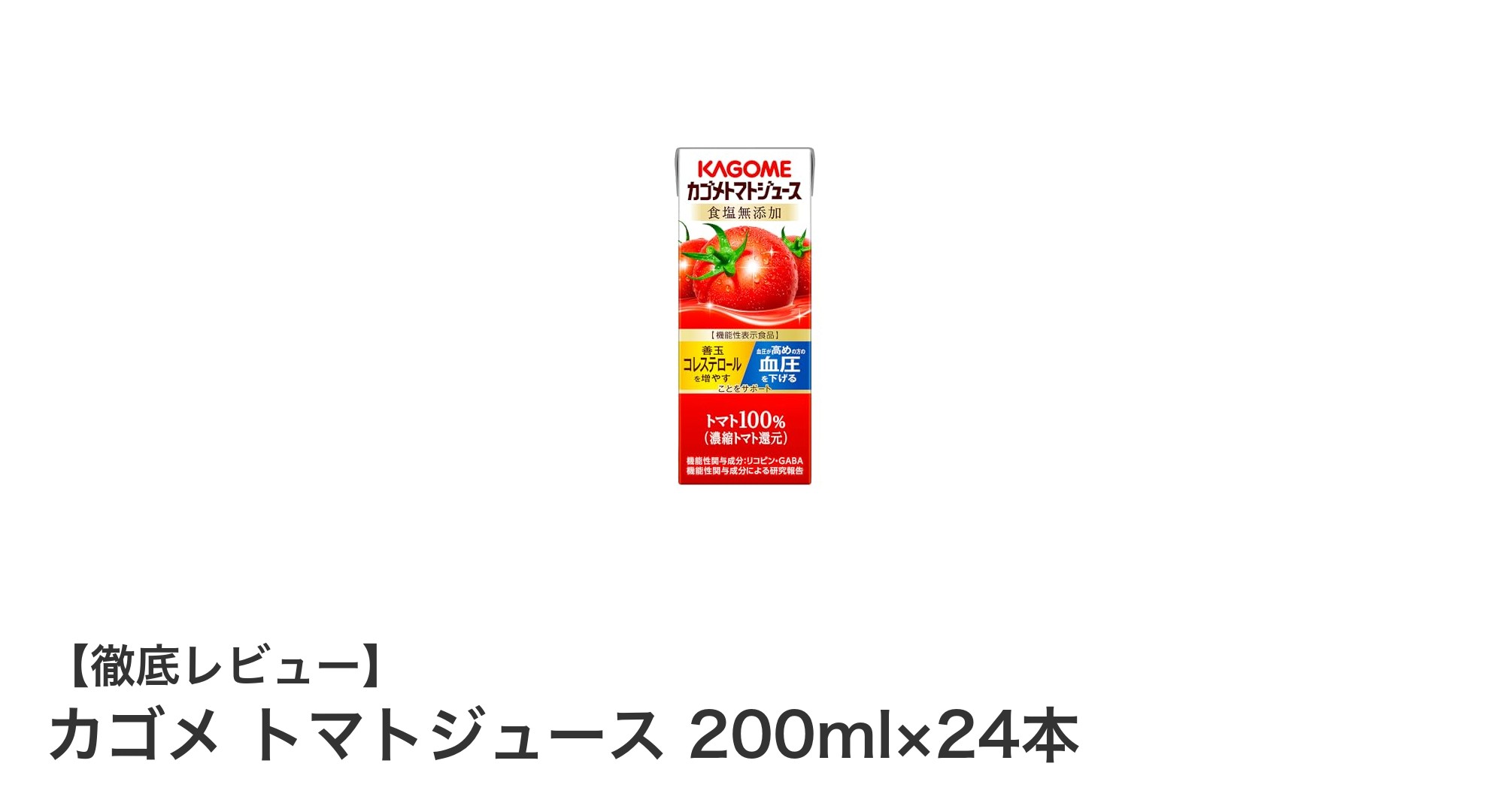 健康維持に最適！カゴメの食塩無添加トマトジュース24本セットの魅力とは？