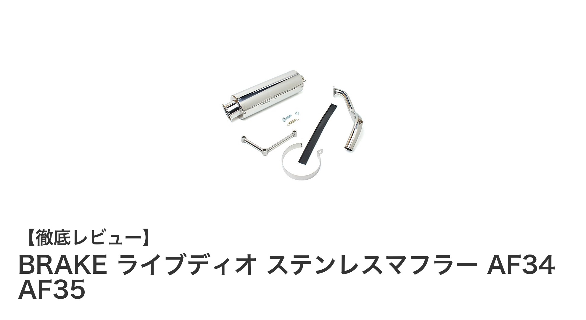 ライブディオの性能を引き出す！BRAKEステンレスマフラーAF34/AF35対応モデルの魅力