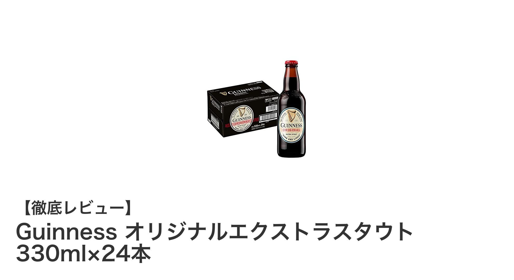 伝統の味わいを楽しむ!Guinnessオリジナルエクストラスタウト24本セットレビュー