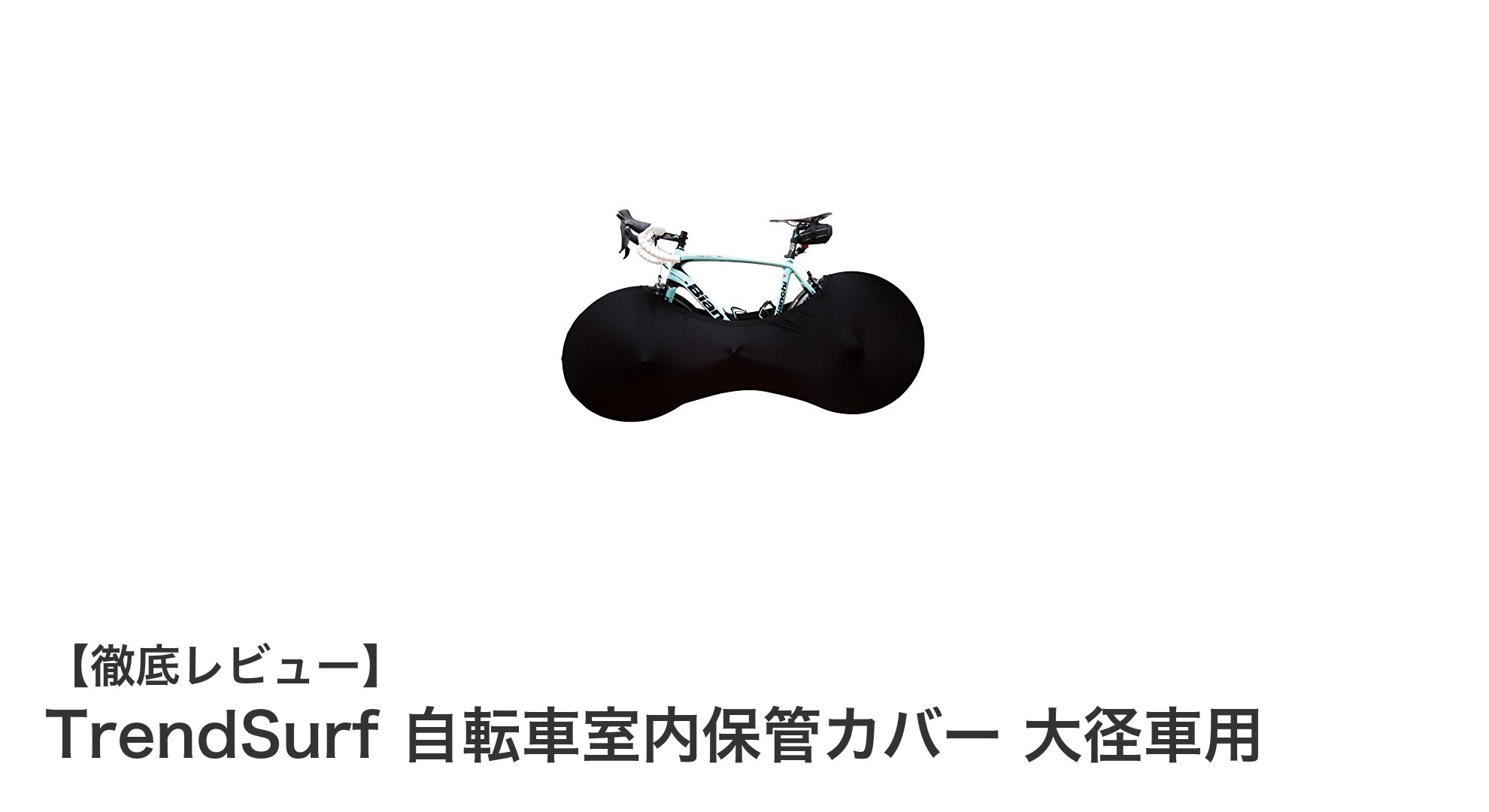 大径スポーツバイクに最適！TrendSurfの室内保管カバーで愛車を守ろう