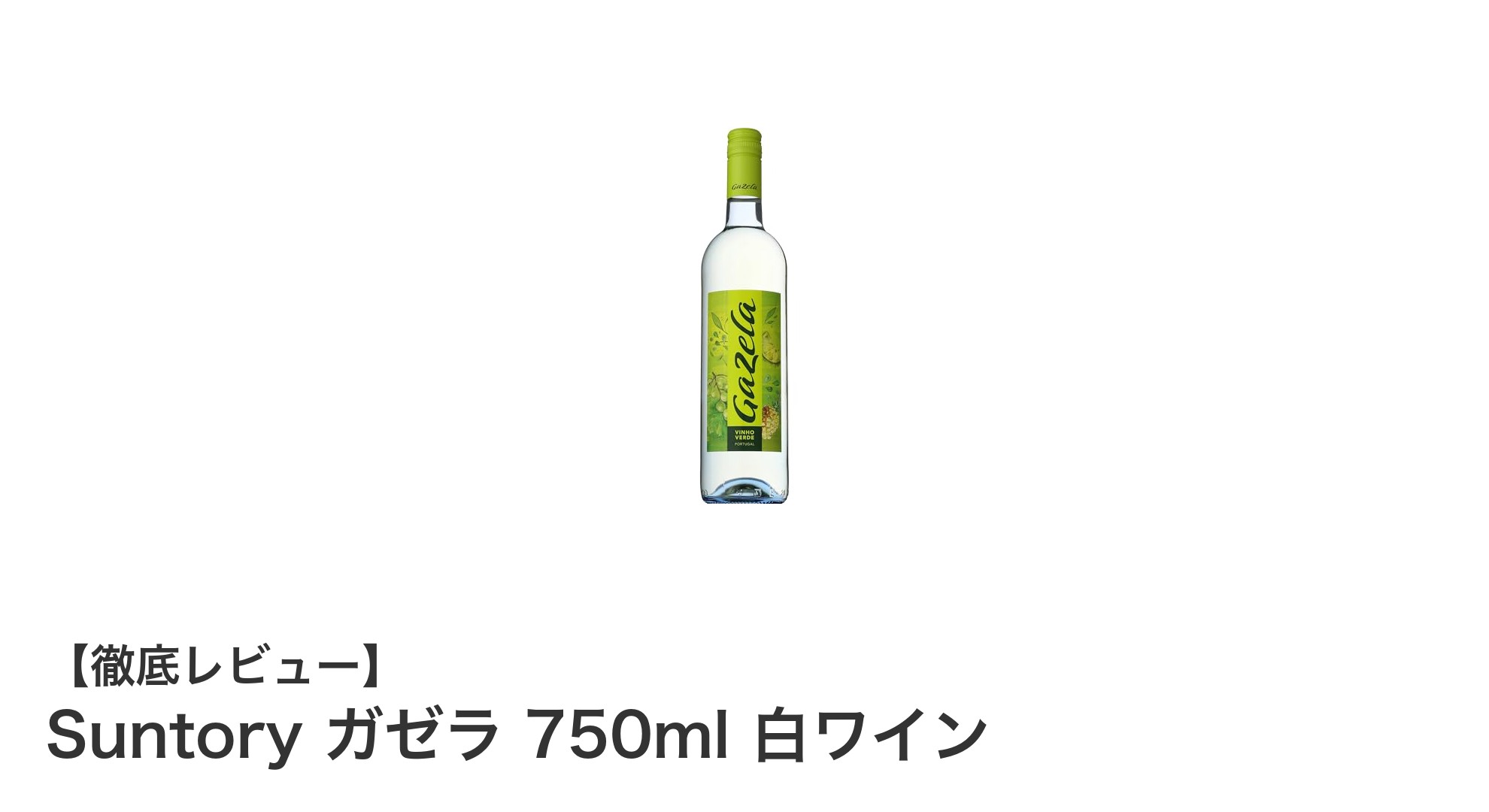 爽やかな辛口白ワイン「Suntory ガゼラ 750ml」で毎日の食卓を彩ろう