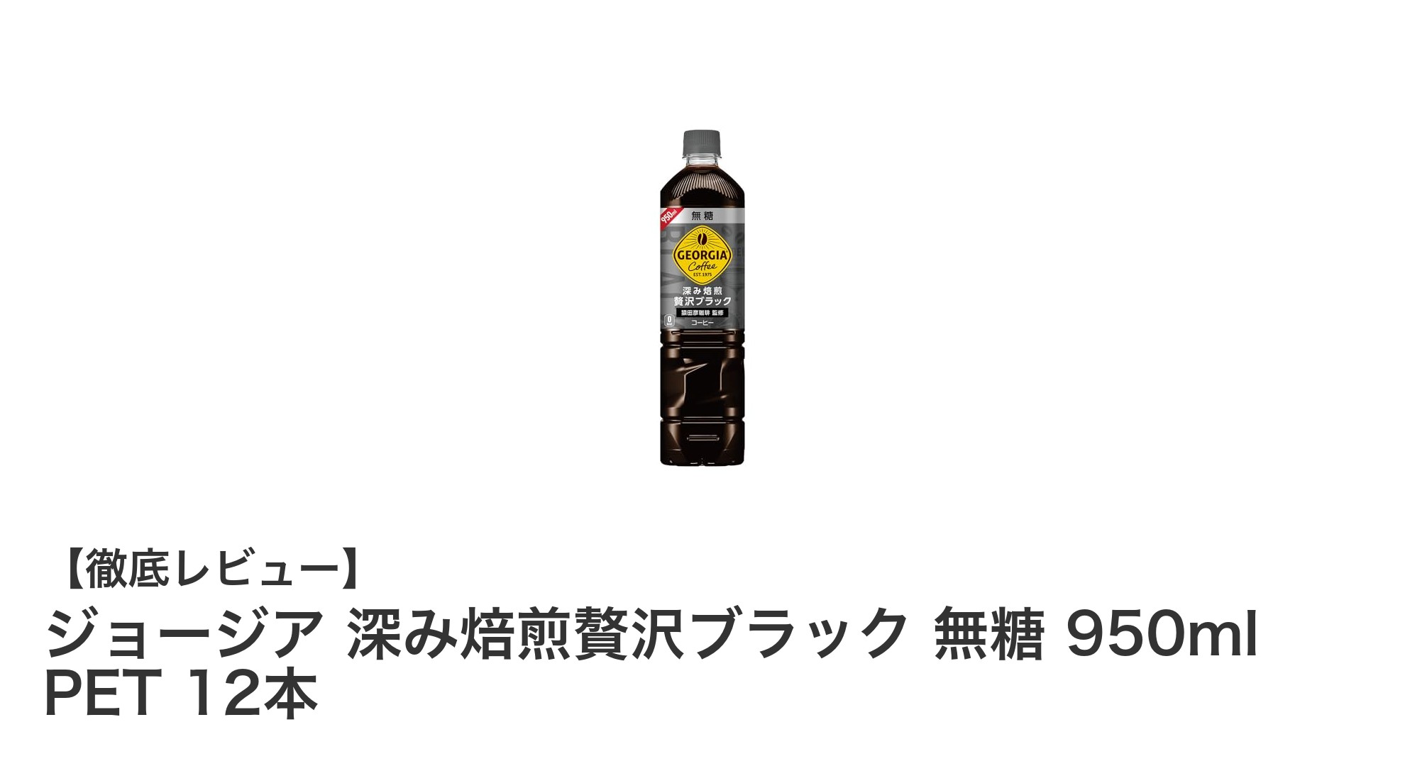 ジョージア 深み焙煎贅沢ブラック 無糖 950ml PET 12本セットの魅力とは？