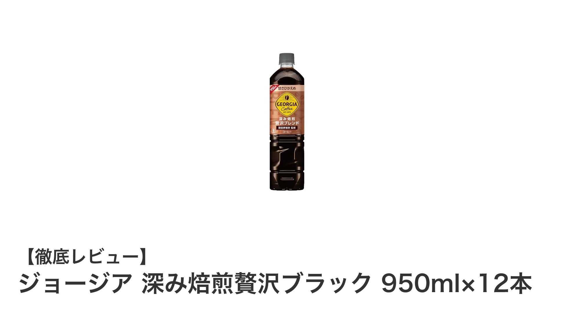 大容量でカロリーゼロ！ジョージア 深み焙煎贅沢ブラック 950ml×12本の魅力を徹底解説