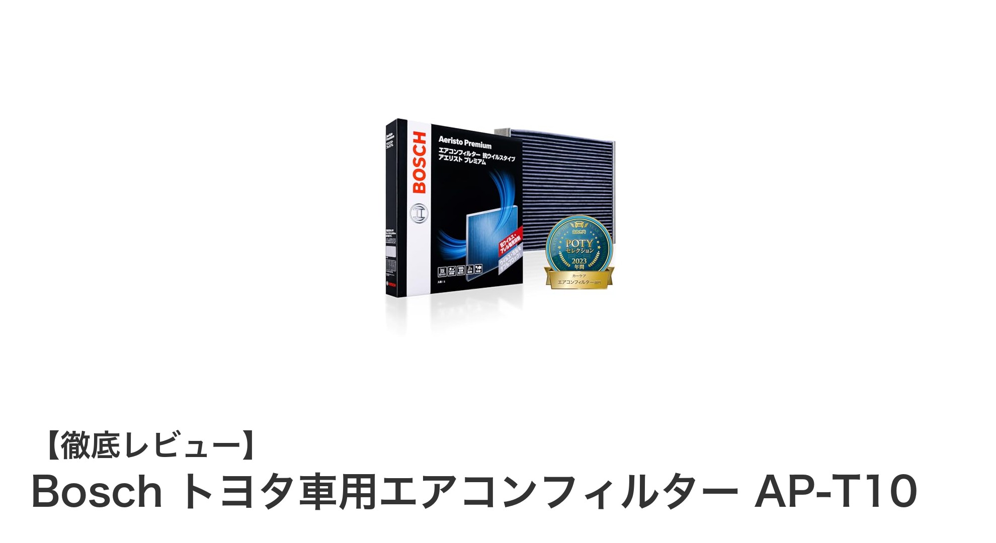 Bosch製トヨタ車用エアコンフィルターで車内環境を格上げ！抗ウイルス＆抗アレルゲン機能搭載のAP-T10