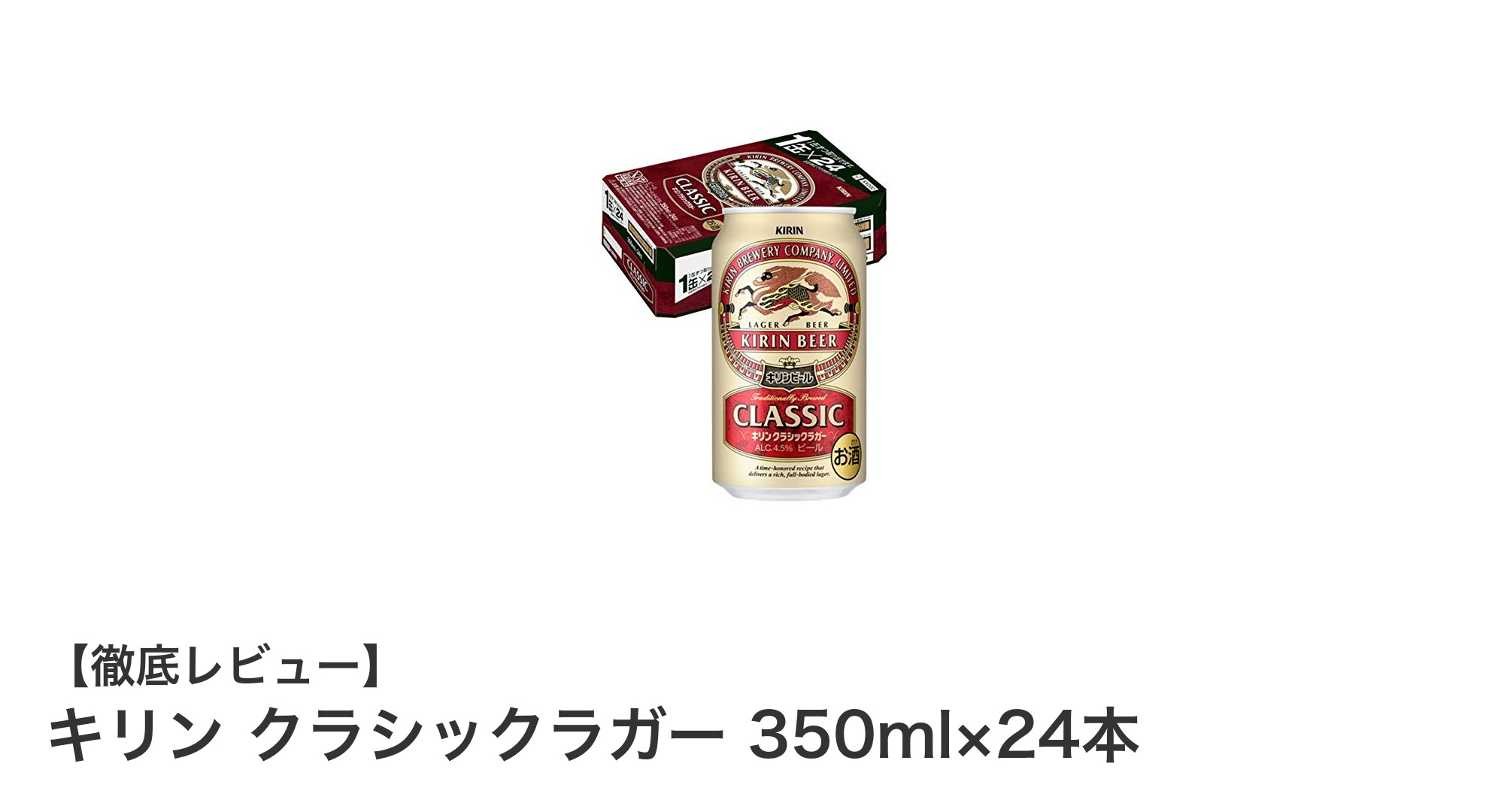 昭和の味わいを再現!キリン クラシックラガー 350ml×24本セットの魅力とは?