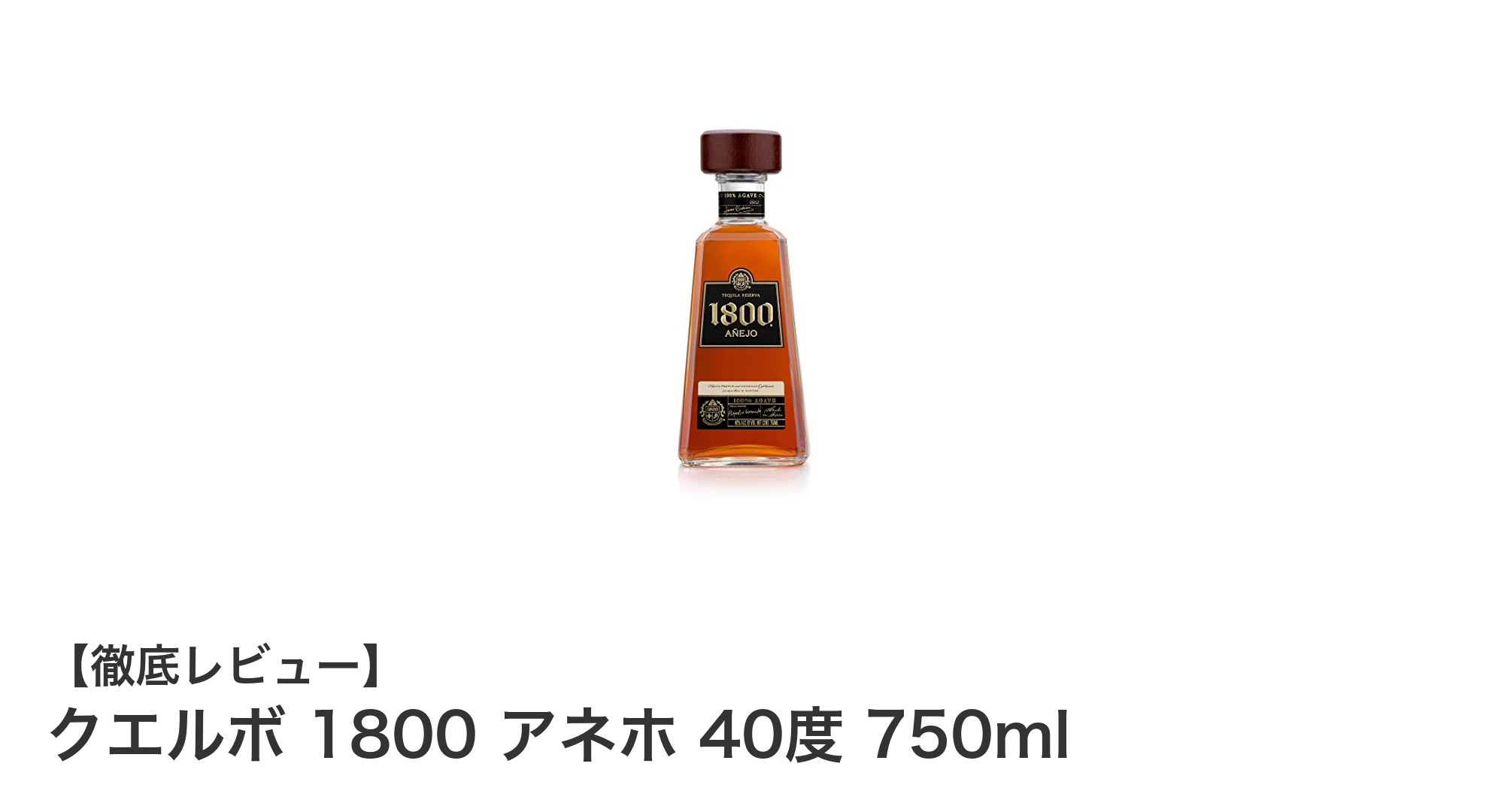 クエルボ 1800 アネホ：本格派におすすめの熟成テキーラ750mlボトル