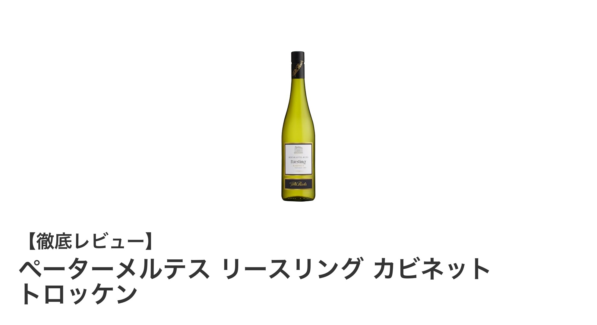 爽やかな辛口!ペーターメルテス リースリング カビネット トロッケンの魅力とは?