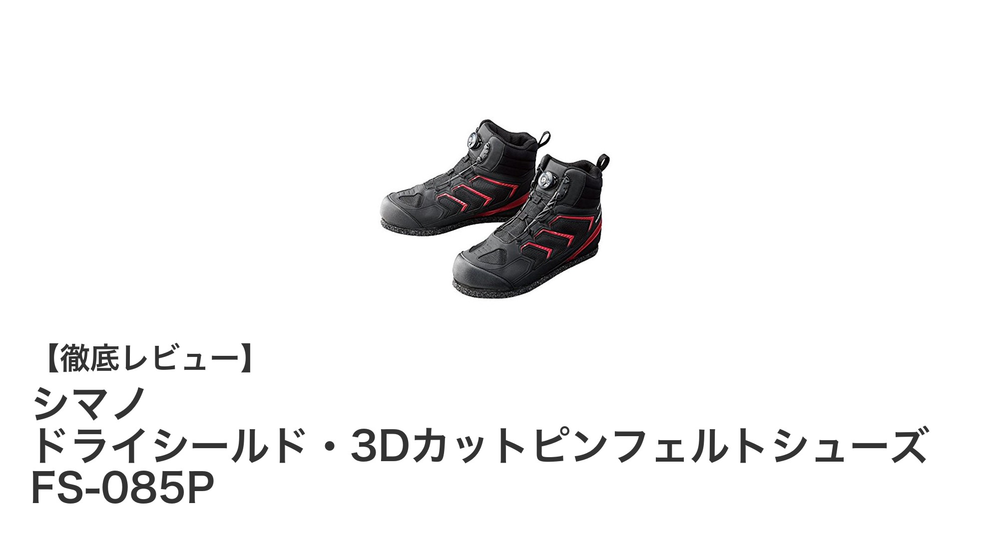 シマノの最新ミドルカットピンフェルトシューズで快適な釣り体験を実現！