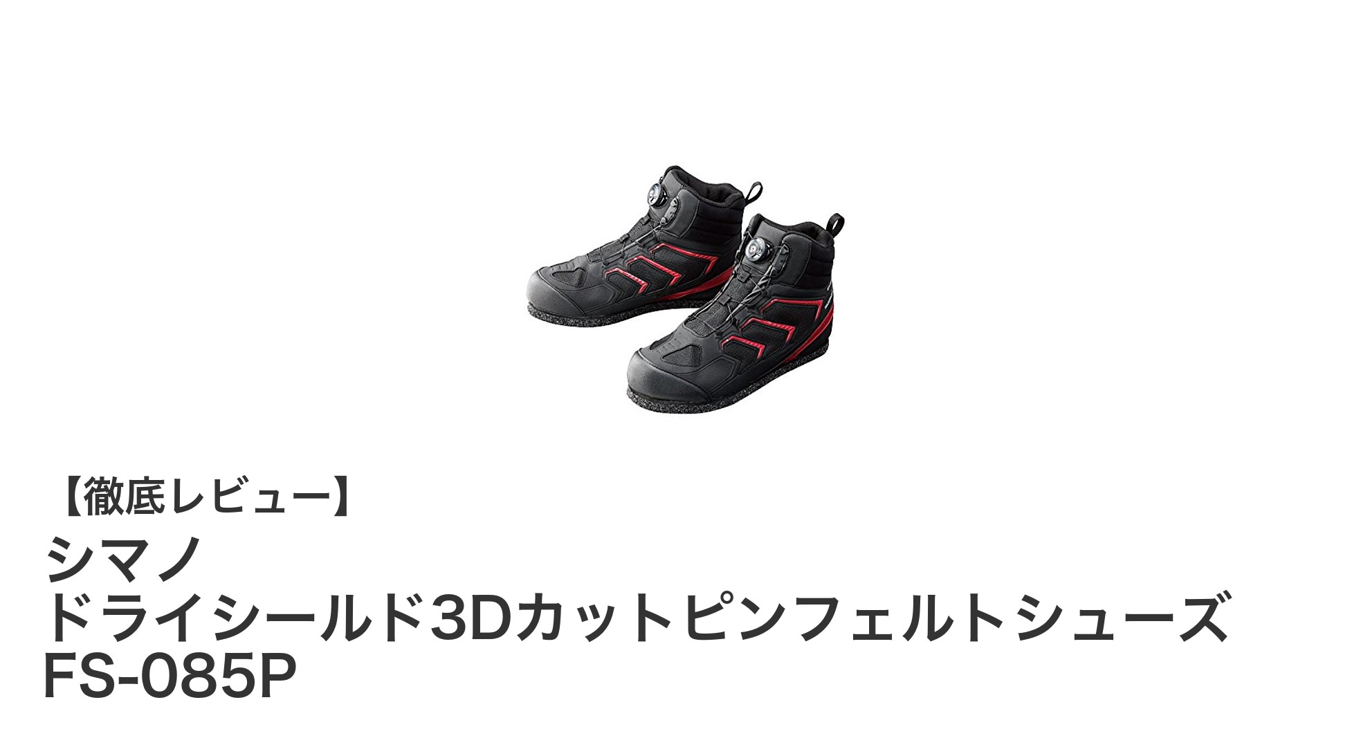 シマノ ドライシールド3Dカットピンフェルトシューズ FS-085Pで快適＆安全なフィッシング体験を！