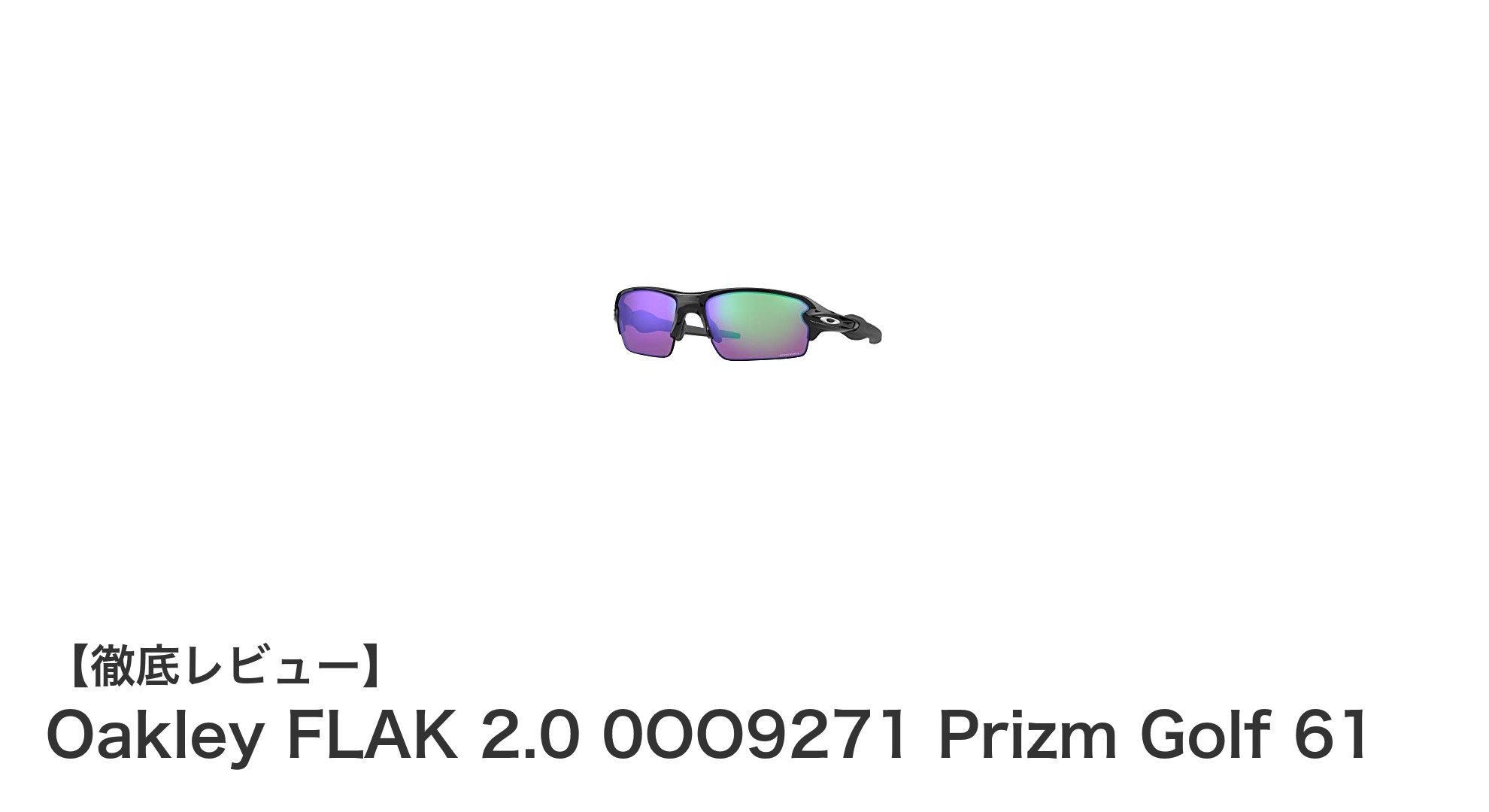 快適な視認性を追求したOakley FLAK 2.0 Prizm Golf 61サングラスの魅力