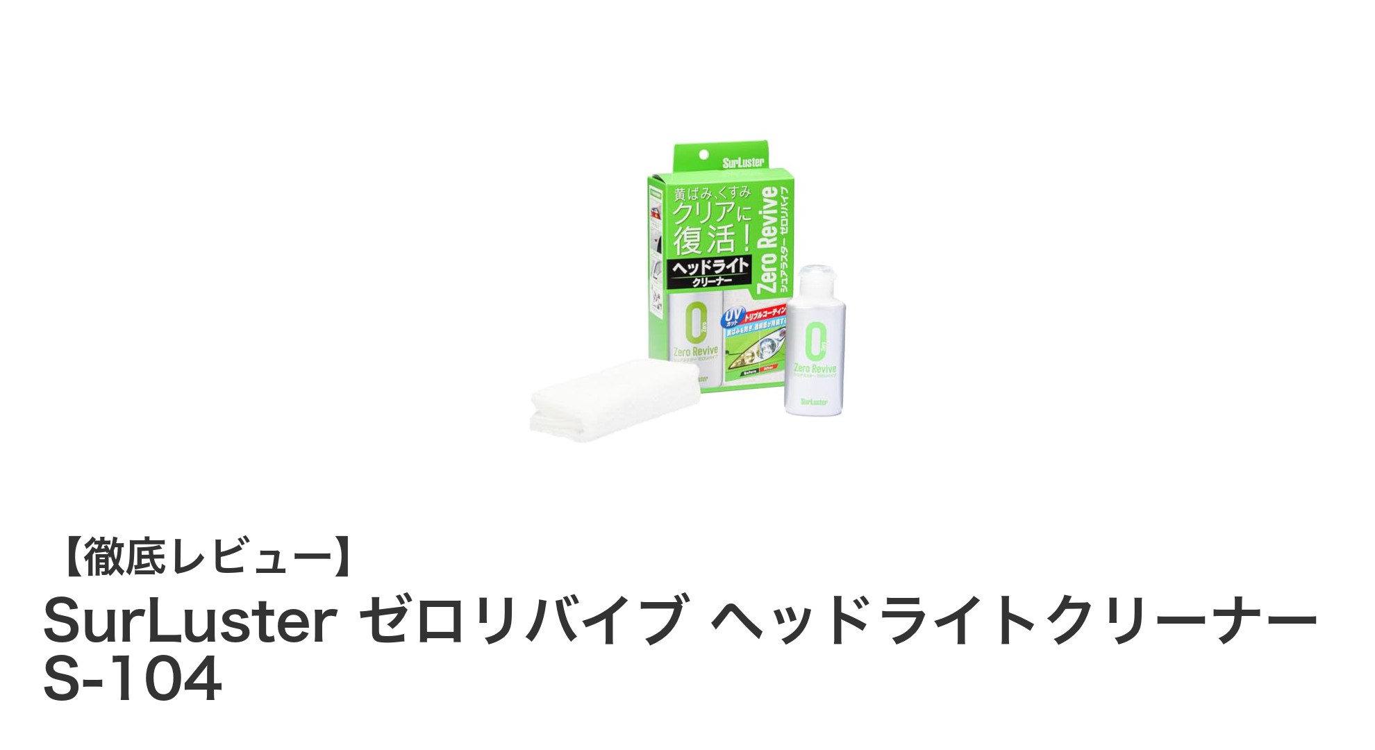 驚くほどクリアに！SurLuster ゼロリバイブ ヘッドライトクリーナーの実力を徹底解説