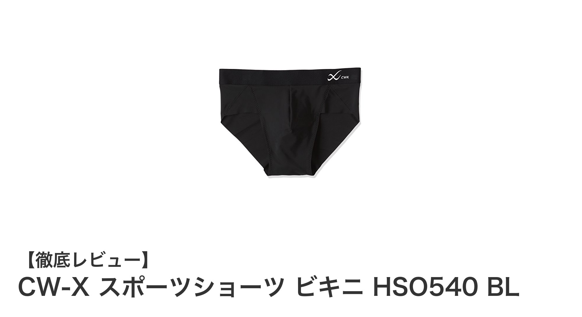 軽量で動きやすい！CW-Xメンズスポーツショーツビキニタイプの魅力とは？