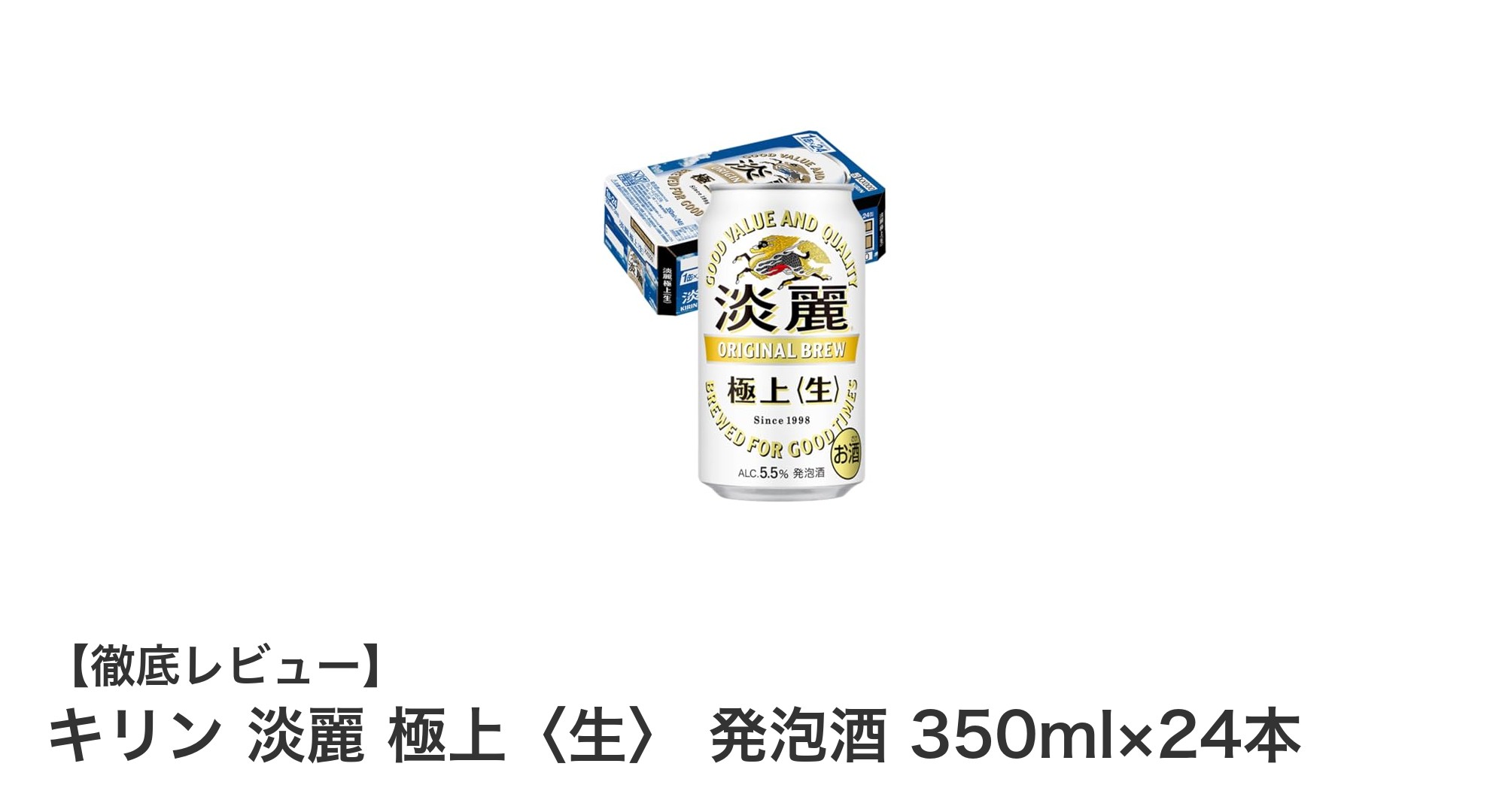 キリン淡麗 極上〈生〉 発泡酒:コクとキレが際立つピルスナーの新定番
