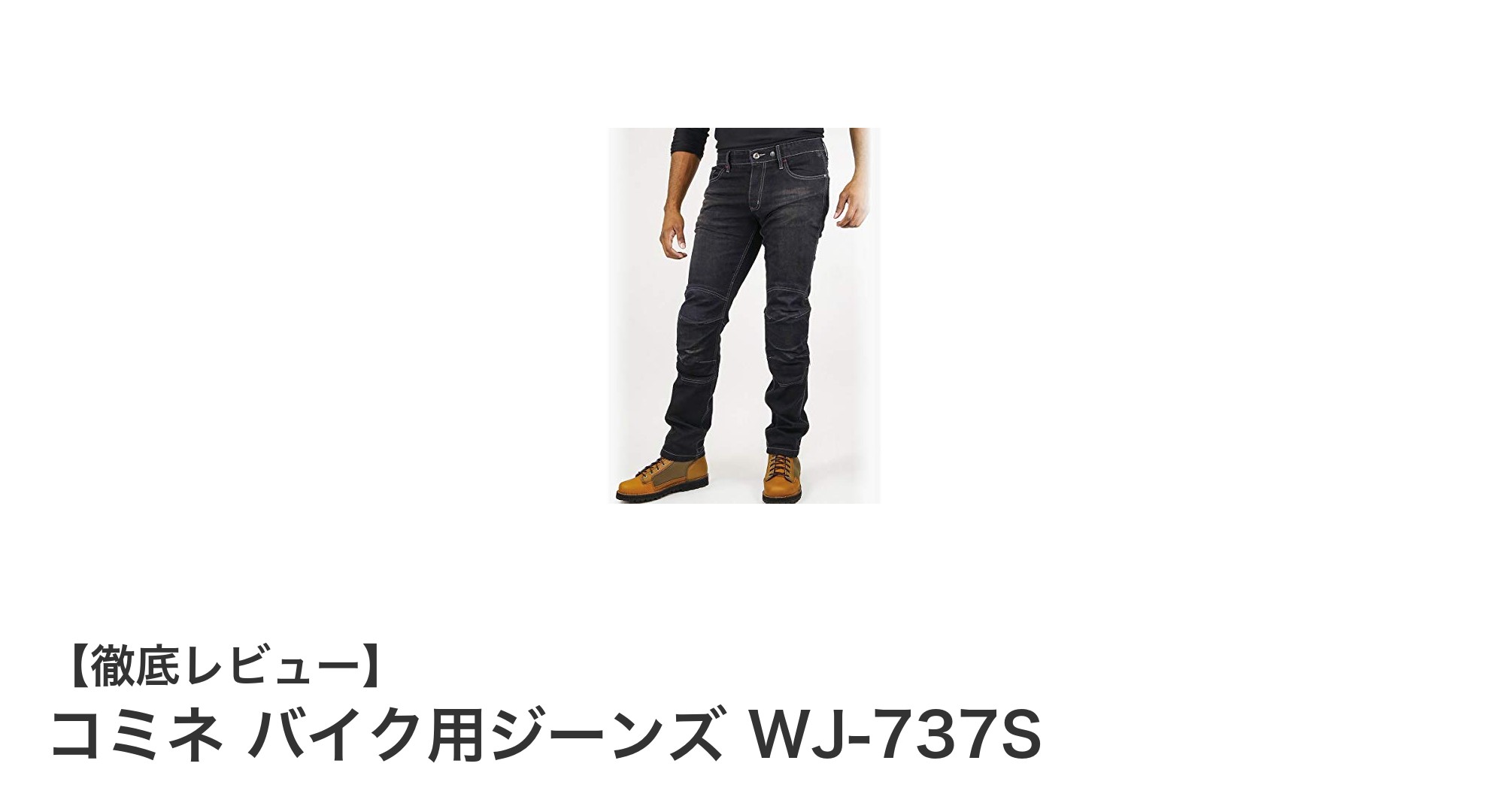 コミネのストレッチデニムバイクジーンズWJ-737Sで安全&快適なライディングを実現!