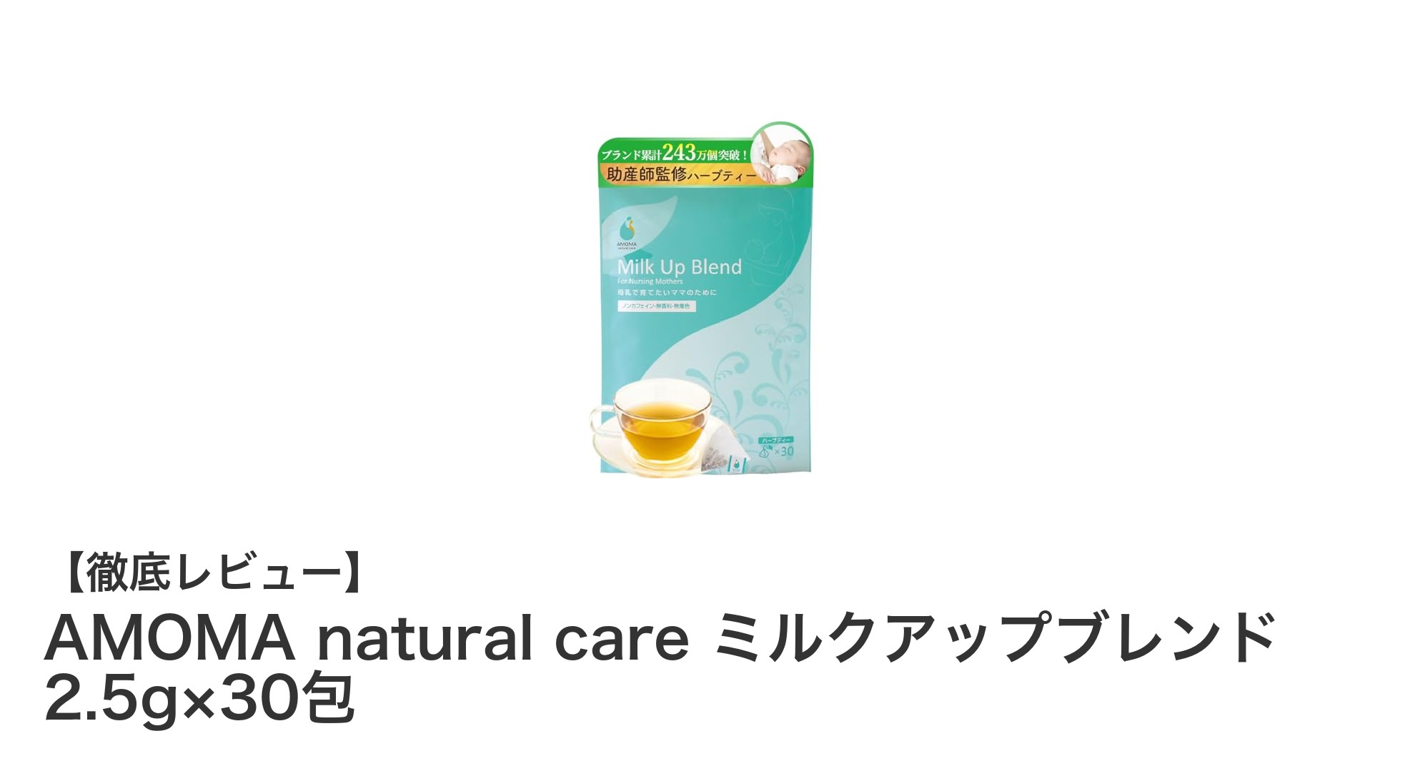 授乳期ママ必見!安全で安心なAMOMAの無農薬ハーブティー「ミルクアップブレンド」