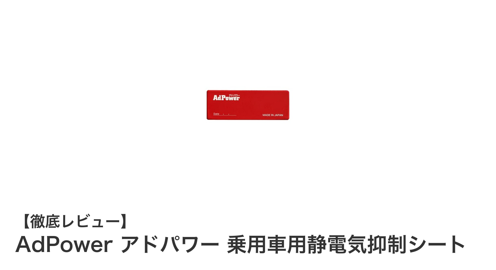 AdPower アドパワー 静電気抑制シートで車の吸入空気流を改善!メンテナンス不要の快適ドライブを実現