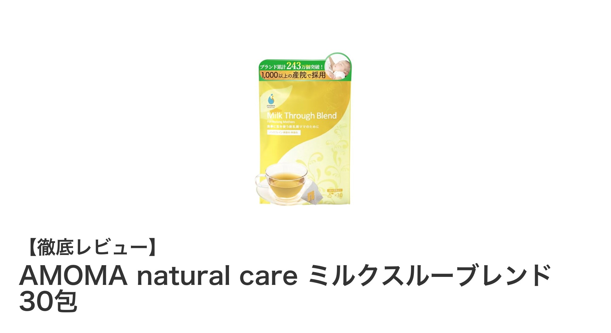 母乳ケアに最適!AMOMA natural care ミルクスルーブレンドの魅力とは?