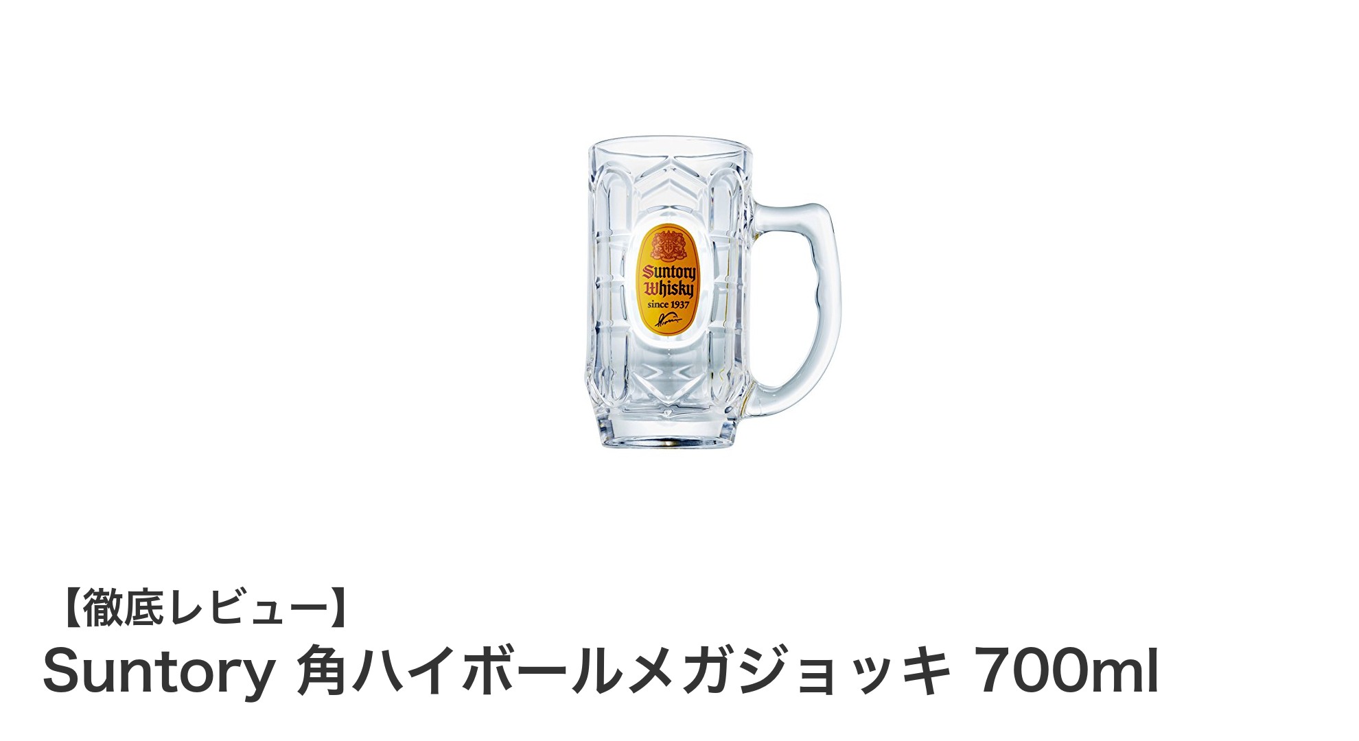 爽快感抜群!Suntory 角ハイボールメガジョッキ700mlの魅力とは?