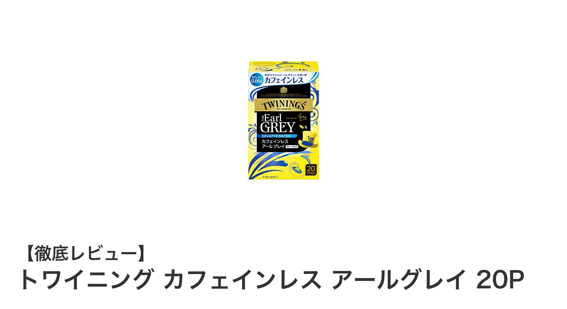 健康志向のあなたにぴったり！トワイニングのカフェインレス アールグレイ20Pで爽やかなひとときを