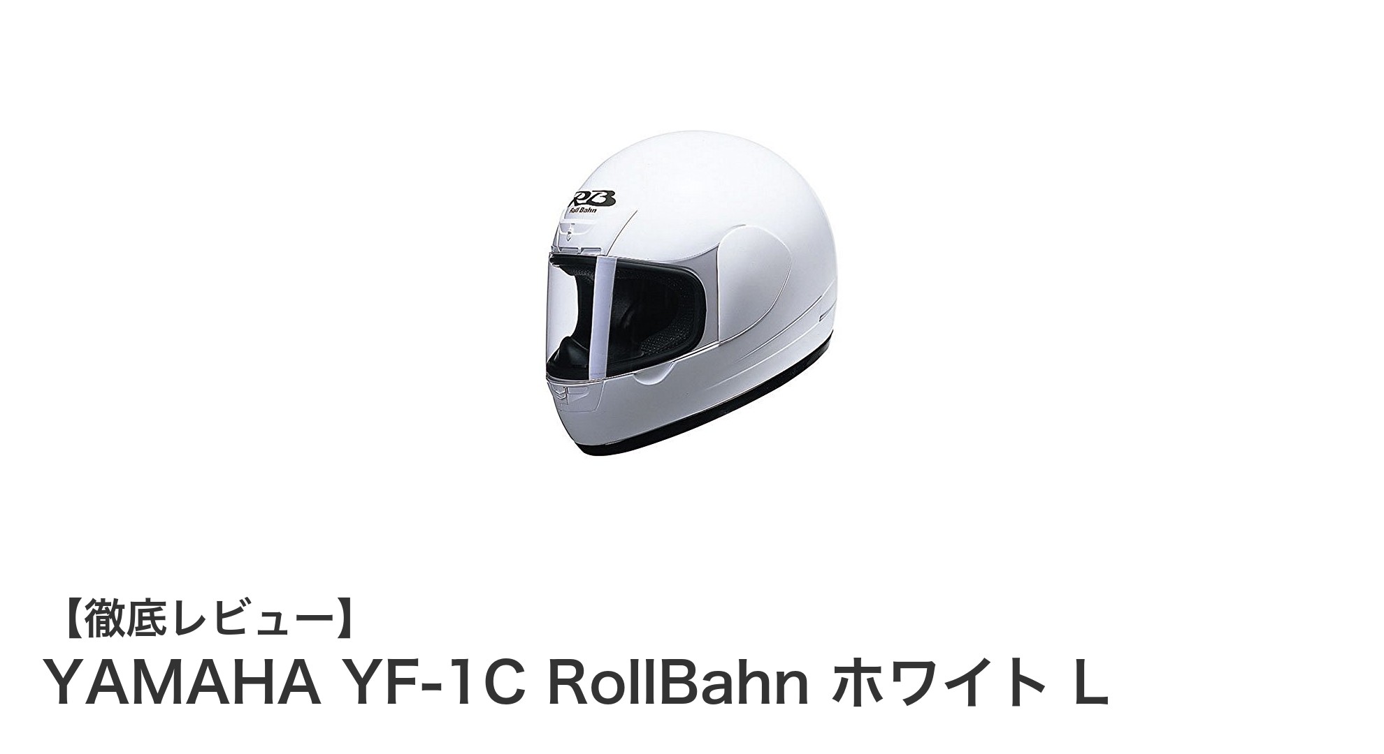 安心と快適さを両立！YAMAHA YF-1C RollBahn ホワイト Lの魅力に迫る
