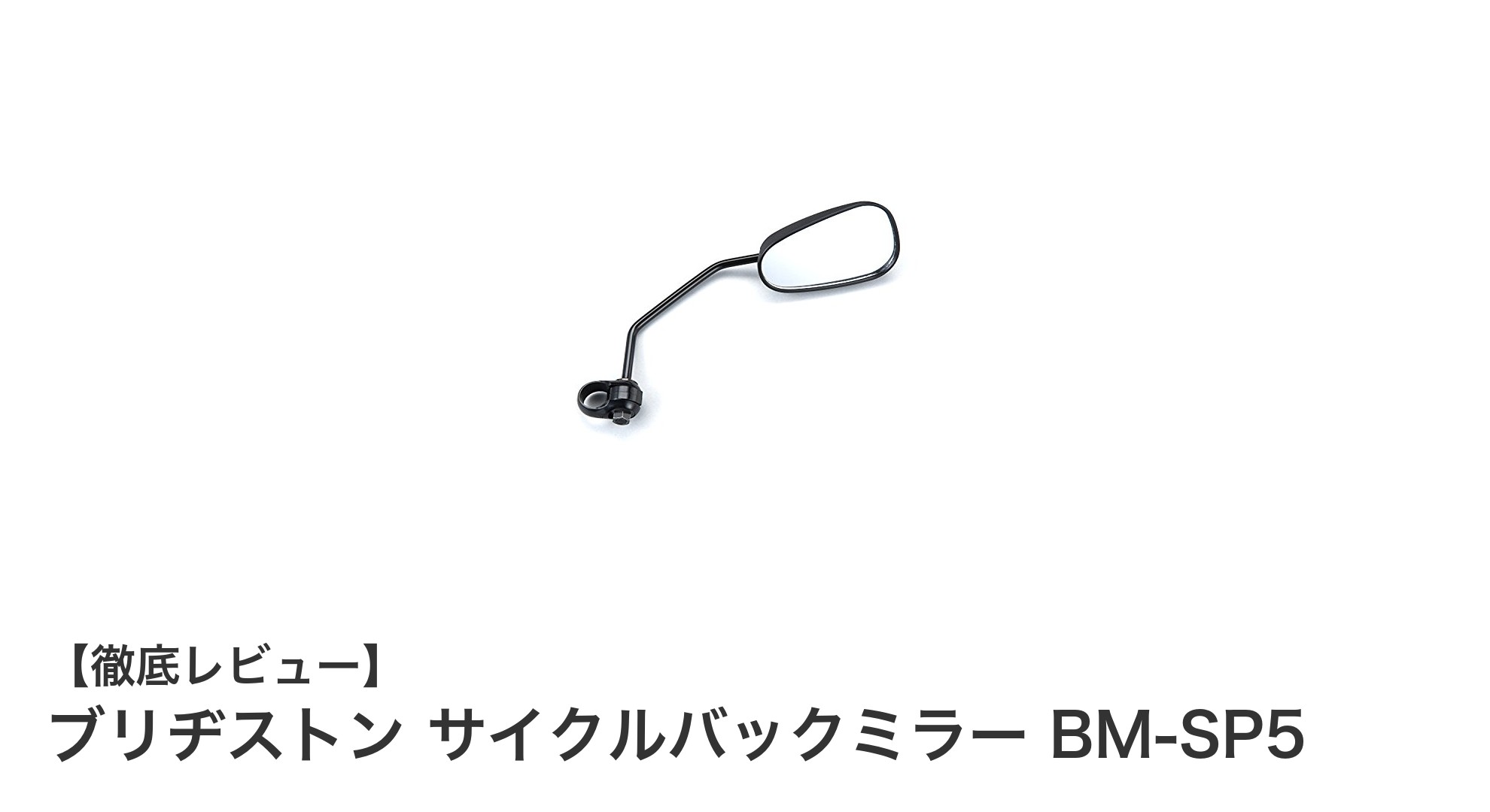 ブリヂストン サイクルバックミラー BM-SP5で安全な自転車ライフを!