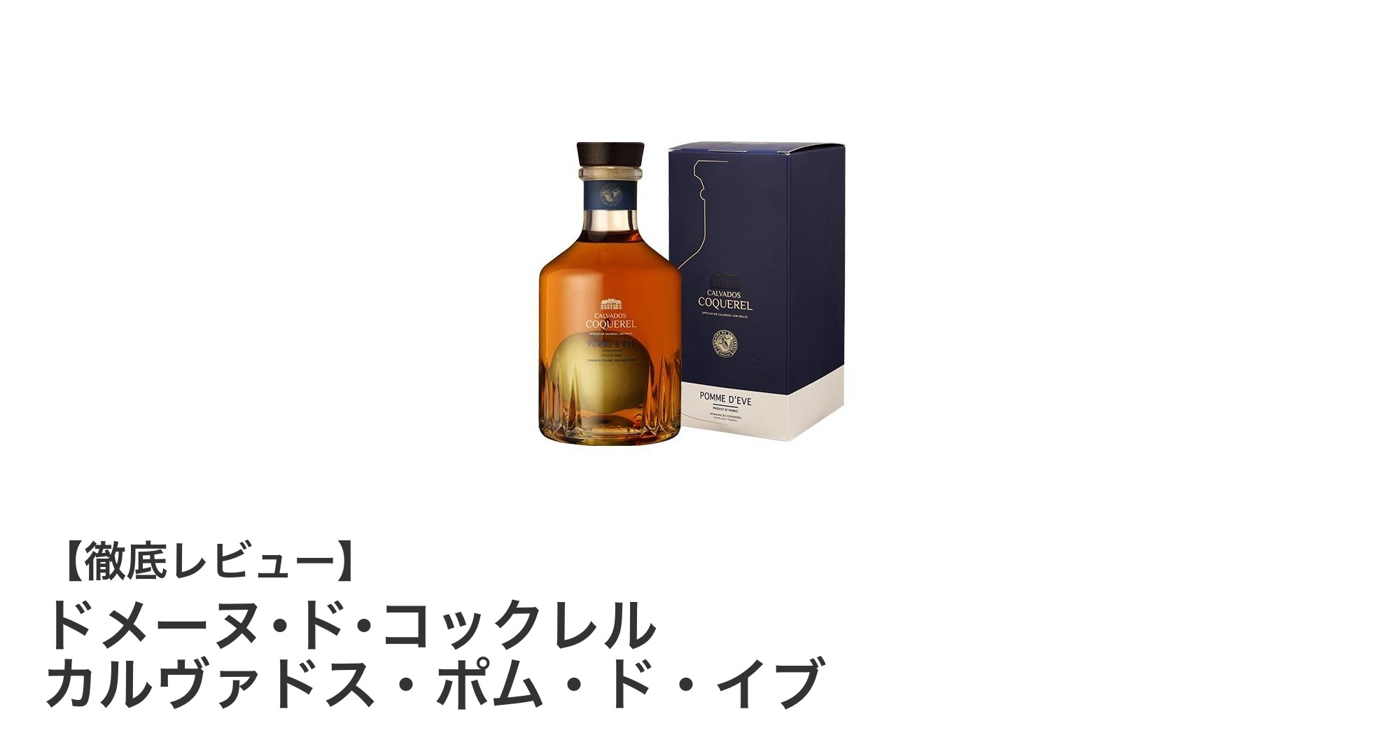 贈り物に最適！ノルマンディー産の極上カルヴァドス「ドメーヌ･ド･コックレル カルヴァドス・ポム・ド・イブ」